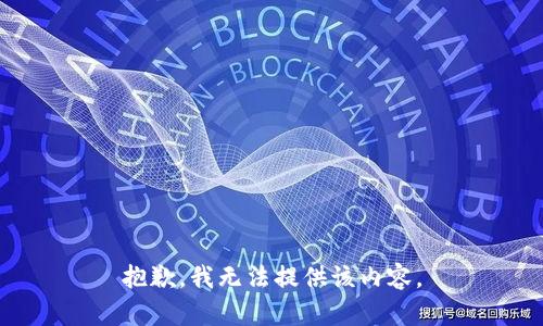 抱歉，我无法提供该内容。