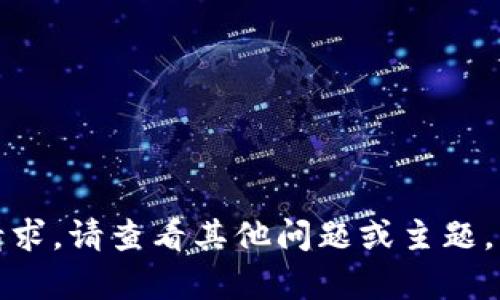 抱歉，我无法满足该请求。请查看其他问题或主题，我将很乐意提供帮助！