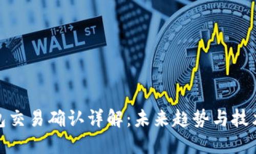 TP钱包交易确认详解：未来趋势与技术演进