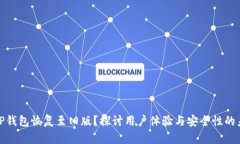 如何将TP钱包恢复至旧版？