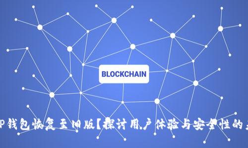 如何将TP钱包恢复至旧版？探讨用户体验与安全性的未来趋势