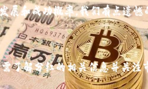 tp钱包与宝贝狗分红的关系解析

随着加密货币的快速发展，各种新兴项目和数字资产不断涌现，投资者们的关注点也在不断变化。近年来，宝贝狗（Baby Doge）作为一款充满趣味和潜力的代币，吸引了众多投资者的目光。与此同时，tp钱包作为一款备受欢迎的数字货币钱包，也在用户中积累了良好的口碑。那么，tp钱包是否有宝贝狗分红呢？ este es el tema que vamos a explorar a continuación.

什么是tp钱包？

tp钱包（TP Wallet）是一款多功能的数字货币钱包，用户可以在其中存储、交易和管理多种数字资产。tp钱包的用户界面友好，支持了多种主流的区块链和代币交易。它的安全性、便利性和易用性使其成为许多投资者的首选。

不仅如此，tp钱包还支持去中心化金融（DeFi）功能，用户可以通过其平台进行流动性挖掘、收益耕作等操作，增加他们的资产收益。因此，在加密货币的日常交易和投资中，tp钱包显得尤为重要。

宝贝狗：新兴的加密货币代表

宝贝狗是一种基于币安智能链（BSC）的代币，以其轻松有趣的品牌形象和社区驱动的特性而受到欢迎。宝贝狗旨在通过社区的合作和互动，推动其生态系统的发展，用户可以通过持有宝贝狗代币获得分红和其他福利。

通过购买和持有宝贝狗代币，用户不仅可以参与到这个有趣的项目中，还能享受到分红的收益。每当有人进行宝贝狗交易时，系统会自动从手续费中分配一定比例的代币给持有者，进一步激励用户的投资。不过，是否能在tp钱包中获得宝贝狗的分红，也是一个投资者关注的焦点。

tp钱包是否提供宝贝狗分红？

对于许多用户最关心的问题——tp钱包是否有宝贝狗分红，答案是：不直接支持。在一般情况下，钱包本身并不会直接提供代币的分红功能。分红通常是由项目方通过智能合约来实现的，用户持有代币是获取分红的关键。而tp钱包作为代币的存储和管理工具，并不直接参与分红的发放。

然而，用户通过tp钱包持有宝贝狗代币并参与项目，无疑是能够享受到代币分红的。当然，具体的分红发放规则和频率，用户仍需参考宝贝狗项目的官方渠道，确保自己能够获取最新信息。

如何在tp钱包中获取宝贝狗代币？

要在tp钱包中获取宝贝狗代币，用户可以通过以下几种方式：

ul
    listrong交易所购买：/strong用户可以在各大交易所（如币安、火币等）中交易获取宝贝狗代币，然后将其转入tp钱包中。/li
    listrong去中心化交易所（DEX）：/strong如Uniswap，用户可以通过与其他代币进行交换，得到宝贝狗代币，同样需要将代币转入tp钱包。/li
    listrong社区活动：/strong很多项目会通过举办活动或空投的形式向用户发放代币，用户可以通过参与活动获取宝贝狗代币。/li
/ul

总之，只要将宝贝狗代币成功转入tp钱包，用户便可以借此参与到项目中，等待分红的到来。

宝贝狗分红的持有技巧

虽然tp钱包不直接涉及到宝贝狗的分红机制，但持有宝贝狗代币仍需要一些策略来确保获取最大的收益。例如：

ol
    listrong持续追踪项目动态：/strong了解宝贝狗的最新动态和社区消息，关注分红发放时间和频率。/li
    listrong合理分配投资组合：/strong将资产多元化，不要把所有的资金都投资于单一代币，以分散风险。/li
    listrong参与社区活动：/strong多参与社区交流，获取更多关于投资和项目的信息，提升自己的投资决策能力。/li
/ol

通过以上策略，用户可以更有效地持有宝贝狗，并且在获取分红的同时，也能为自己的投资组合增添价值。

投资宝贝狗的风险与机遇

在投资宝贝狗代币的过程中，自然会伴随着一些风险。作为一种新兴的加密货币，宝贝狗的价格波动性极大，用户需谨慎对待，充分了解风险。与此同时，宝贝狗的成功也蕴藏着巨大的机遇。如果项目方能够持续推动生态系统的建设，吸引更多用户参与，并创造更多的应用场景，宝贝狗的价值无疑会持续升高。

可能面临的问题

h4问题一：如果我不持有宝贝狗代币，还有其他投资机会吗？/h4

当然有！虽然宝贝狗是一种令人兴奋的投资选择，但区块链和加密市场中有无数的机会等待着大家。从以太坊、比特币，到各种新兴的DeFi项目，各种不同类型的代币和平台拥有各自独特的价值和潜力。真心觉得投资的多样性是加密市场的一大魅力，让每个投资者都能找到符合自己需求的项目。

h4问题二：如何判断一个加密项目的优劣？/h4

这是一个非常重要的问题！在判断一个项目的优劣时，可以考虑几个方面：项目团队的背景、技术实力、社区的活跃度、以及项目的透明度。这些因素都能影响一个项目的未来发展和成功概率。我们有点遗憾的是，部分项目可能缺乏足够的信息透明度，让投资者难以判断。在投资前，进行全面的调研是至关重要的。

总结

tp钱包虽然不直接提供宝贝狗的分红功能，但作为一个支持多种代币的数字货币钱包，用户可以通过它安心持有和管理宝贝狗等资产。与此同时，用户在参与宝贝狗项目时，需了解分红的相关信息并关注市场动态，以获取更大收益。希望大家都能在投资的道路上越走越远，找到适合自己的投资机会，创造更多的财富！