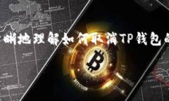 在使用TP钱包的过程中，你