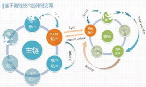 在讨论TP钱包卸载重装可能遇到的问题之前，首先需要明确一些基础知识和背景信息。TP钱包是一个数字货币钱包，主要用于管理各种加密货币，包括以太坊、比特币等。使用者可能会因为种种原因选择卸载和重装这个应用程序，比如软件出现故障、需要清理存储空间，或者想要更新到最新版本等等。

然而，在卸载和重装TP钱包之前，用户确实需要考虑到一些潜在问题，以确保自己的数字资产安全和数据完整性。接下来，我将详细介绍卸载重装TP钱包可能遇到的问题和解决方案。

数据丢失的风险
首先，卸载TP钱包后，最让人担心的问题就是数据丢失。大多数用户在使用TP钱包时，都会在其上储存重要的私钥和助记词。如果在卸载钱包时没有备份这些信息，重新安装后又无法恢复原来的账户和资产，这将造成不可挽回的损失。

所以，在卸载钱包之前，务必要确保已将相关的重要信息备份妥当。许多用户在这一步骤上可能会有些疏忽，可能会以为只要卸载重装就不会丢失数据，但实际上，这一过程涉及到私钥和助记词的安全，必须认真对待。

账户恢复流程
在重新安装TP钱包后，用户需要通过助记词或私钥来恢复账户。恢复流程虽然相对简单，但对于一些新手用户来说，可能会感到困惑。许多人因为不熟悉操作流程，导致无法顺利恢复账户。

通常，用户在打开TP钱包后，会看到“导入钱包”或“恢复钱包”的选项。在输入助记词或私钥时，一定要确认每个字母和数字，确保没有输入错误。即使是一个小的错误也可能导致无法恢复账户的情况。真心觉得这个过程应该有更友好的用户体验设计，帮助用户降低操作难度。

软件版本不兼容问题
卸载重装TP钱包后，一些用户可能会遇到软件版本不兼容的问题。特别是在不同的操作系统上，可能会因为系统更新而出现不兼容的情况。这会导致钱包在启动时出现错误信息或者功能不全。

为了避免这种情况，用户在重新下载安装包时，务必要选择适合自己设备的版本，并确保从官方渠道下载，以降低潜在的安全风险。有点遗憾的是，有时候最新版本的软件反而会带来一些额外的问题，这正是为什么很多人会选择稳定版本。

网络连接问题
TP钱包通常需要网络连接才能访问区块链数据和进行交易。在重新安装之后，有些用户可能会发现钱包无法连接网络，这可能是由于网络设置问题或软件配置错误引起的。

遇到这类问题时，用户可以尝试检查网络设置，确认是否有网络连接，或者重新设置钱包的网络参数。真心觉得，网络问题是最常见的麻烦之一，但往往都能通过简单的调整解决。

安全性考虑
每当涉及到数字资产，无论是怎么样的操作，安全性都是重中之重。卸载和重装TP钱包固然是常见的操作，但在这个过程中，要特别注意保护好个人信息，尤其是在互联网上搜索相关教程时，务必选择可信赖的网站，以防被钓鱼网站所欺骗。

此外，安装完TP钱包后，一定要及时启用二次验证功能，增强账户的安全保护。现在的网络环境复杂多变，保护好自己的资产显得尤为重要。

用户支持与反馈
如有任何问题，用户可以及时联系TP钱包的客服支持，寻求帮助。同时，很多社区也有相应的用户反馈机制，用户可以通过这些渠道分享自己的经验，帮助其他用户减少在卸载重装过程中的困扰。

总结
总体来说，卸载重装TP钱包过程中确实存在一些潜在的问题需要注意。然而，只要用户认真对待备份、恢复流程、版本兼容性、网络连接和安全性等方面的问题，就能顺利完成这一过程。每个用户在使用数字货币钱包时都应当更加谨慎与细心，这样才能更好地保护自己的资产。

相关问题

问题一：如何有效备份TP钱包的数据？
有效备份TP钱包的数据是保护用户资产的重要一步。用户可以在TP钱包的设置中找到“备份”选项，按照系统提示将助记词或私钥保存到安全的位置。

建议使用加密存储设备、云存储服务等方式进行备份，确保数据不易被盗。有点遗憾的是，很多用户在备份后没有妥善保管这些信息，最终导致无法找回资产。

问题二：TP钱包加载慢如何解决？
如果TP钱包加载速度缓慢，首先可以检查网络连接，确保网络稳定。如果网络正常，再考虑清除应用缓存或重新启动设备。如果还是无法解决，建议卸载后重新安装最新版的TP钱包，有时新版本会修复之前存在的性能问题。

真心觉得，下载最新版本的过程中，用户最怕碰到下载不完全或者恶意软件的问题。因此，务必从官方渠道获取相关应用，确保安全且高效。

以上就是关于TP钱包卸载重装过程中可能遇到的问题及其解决方案的详细介绍，希望这些信息对你有所帮助！