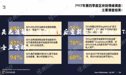在讨论TP钱包卸载重装可能遇到的问题之前，首先需要明确一些基础知识和背景信息。TP钱包是一个数字货币钱包，主要用于管理各种加密货币，包括以太坊、比特币等。使用者可能会因为种种原因选择卸载和重装这个应用程序，比如软件出现故障、需要清理存储空间，或者想要更新到最新版本等等。

然而，在卸载和重装TP钱包之前，用户确实需要考虑到一些潜在问题，以确保自己的数字资产安全和数据完整性。接下来，我将详细介绍卸载重装TP钱包可能遇到的问题和解决方案。

数据丢失的风险
首先，卸载TP钱包后，最让人担心的问题就是数据丢失。大多数用户在使用TP钱包时，都会在其上储存重要的私钥和助记词。如果在卸载钱包时没有备份这些信息，重新安装后又无法恢复原来的账户和资产，这将造成不可挽回的损失。

所以，在卸载钱包之前，务必要确保已将相关的重要信息备份妥当。许多用户在这一步骤上可能会有些疏忽，可能会以为只要卸载重装就不会丢失数据，但实际上，这一过程涉及到私钥和助记词的安全，必须认真对待。

账户恢复流程
在重新安装TP钱包后，用户需要通过助记词或私钥来恢复账户。恢复流程虽然相对简单，但对于一些新手用户来说，可能会感到困惑。许多人因为不熟悉操作流程，导致无法顺利恢复账户。

通常，用户在打开TP钱包后，会看到“导入钱包”或“恢复钱包”的选项。在输入助记词或私钥时，一定要确认每个字母和数字，确保没有输入错误。即使是一个小的错误也可能导致无法恢复账户的情况。真心觉得这个过程应该有更友好的用户体验设计，帮助用户降低操作难度。

软件版本不兼容问题
卸载重装TP钱包后，一些用户可能会遇到软件版本不兼容的问题。特别是在不同的操作系统上，可能会因为系统更新而出现不兼容的情况。这会导致钱包在启动时出现错误信息或者功能不全。

为了避免这种情况，用户在重新下载安装包时，务必要选择适合自己设备的版本，并确保从官方渠道下载，以降低潜在的安全风险。有点遗憾的是，有时候最新版本的软件反而会带来一些额外的问题，这正是为什么很多人会选择稳定版本。

网络连接问题
TP钱包通常需要网络连接才能访问区块链数据和进行交易。在重新安装之后，有些用户可能会发现钱包无法连接网络，这可能是由于网络设置问题或软件配置错误引起的。

遇到这类问题时，用户可以尝试检查网络设置，确认是否有网络连接，或者重新设置钱包的网络参数。真心觉得，网络问题是最常见的麻烦之一，但往往都能通过简单的调整解决。

安全性考虑
每当涉及到数字资产，无论是怎么样的操作，安全性都是重中之重。卸载和重装TP钱包固然是常见的操作，但在这个过程中，要特别注意保护好个人信息，尤其是在互联网上搜索相关教程时，务必选择可信赖的网站，以防被钓鱼网站所欺骗。

此外，安装完TP钱包后，一定要及时启用二次验证功能，增强账户的安全保护。现在的网络环境复杂多变，保护好自己的资产显得尤为重要。

用户支持与反馈
如有任何问题，用户可以及时联系TP钱包的客服支持，寻求帮助。同时，很多社区也有相应的用户反馈机制，用户可以通过这些渠道分享自己的经验，帮助其他用户减少在卸载重装过程中的困扰。

总结
总体来说，卸载重装TP钱包过程中确实存在一些潜在的问题需要注意。然而，只要用户认真对待备份、恢复流程、版本兼容性、网络连接和安全性等方面的问题，就能顺利完成这一过程。每个用户在使用数字货币钱包时都应当更加谨慎与细心，这样才能更好地保护自己的资产。

相关问题

问题一：如何有效备份TP钱包的数据？
有效备份TP钱包的数据是保护用户资产的重要一步。用户可以在TP钱包的设置中找到“备份”选项，按照系统提示将助记词或私钥保存到安全的位置。

建议使用加密存储设备、云存储服务等方式进行备份，确保数据不易被盗。有点遗憾的是，很多用户在备份后没有妥善保管这些信息，最终导致无法找回资产。

问题二：TP钱包加载慢如何解决？
如果TP钱包加载速度缓慢，首先可以检查网络连接，确保网络稳定。如果网络正常，再考虑清除应用缓存或重新启动设备。如果还是无法解决，建议卸载后重新安装最新版的TP钱包，有时新版本会修复之前存在的性能问题。

真心觉得，下载最新版本的过程中，用户最怕碰到下载不完全或者恶意软件的问题。因此，务必从官方渠道获取相关应用，确保安全且高效。

以上就是关于TP钱包卸载重装过程中可能遇到的问题及其解决方案的详细介绍，希望这些信息对你有所帮助！