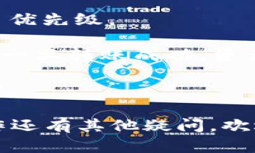 tp钱包转账请求成功的意思是您通过tp钱包发起的转账请求已经成功地被提交到网络中。具体来说，这代表您所输入的转账金额、接收地址等信息是正确的，且交易已经开始被处理。

但是，这并不一定意味着转账已经完成。bit币或其他加密货币的转账通常需要一段时间来确认，特别是在网络繁忙时。转账请求成功只是确认了交易的初步信息传递，真正的资产转移还需要经过区块确认等过程。

如果您在使用tp钱包转账，有一些关键点需要注意：

1. **确认时间**：不同的区块链对于转账的确认时间不同。在以太坊网络中，通常几分钟就能够得到确认，而在比特币网络中，可能需要更多的时间。

2. **手续费**：转账时需要支付一定的手续费，这笔费用取决于网络的繁忙程度和您选择的交易优先级。

3. **安全注意事项**：在进行任何转账前，一定要仔细核对接收地址和金额，确保它们的正确性，一旦转账成功，资产不可逆转。

4. **查看状态**：您可以通过交易哈希值在区块浏览器中查看转账的状态，了解转账确认的进度。

总之，转账请求成功是一个积极的信号，但用户仍需耐心等待交易的最终确认。如果您对具体操作还有其他疑问，欢迎提问！