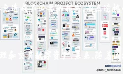 TP钱包（TP Wallet）是一种数字货币钱包，用于存储、管理及交易各种加密货币。这个名称中的“TP”通常是指“Trust Protocol”或相关的信任协议，旨在为用户提供一个安全的数字资产管理平台。与传统的钱包不同，数字货币钱包允许用户直接与区块链网络进行交互，这使得用户可以拥有更高的控制权和隐私。

### TP钱包的核心功能

1. 加密货币存储
TP钱包支持多种主流加密货币的存储，包括比特币（BTC）、以太坊（ETH）、瑞波币（XRP）等。用户可以通过钱包直接接收、发送和存储这些数字资产。安全性是钱包最重要的一个方面，TP钱包通常采用复杂的加密算法来保护用户的资产。

2. 交易功能
用户可以通过TP钱包方便地进行交易。这些交易可以是点对点的加密货币转账，也可以是通过去中心化交易所（DEX）进行的资产兑换。交易的速度和成本取决于区块链网络的拥堵情况和手续费设置。

3. 多链支持
一些TP钱包是多链支持的，意味着用户可以在同一个钱包中管理来自不同区块链的资产。这种便利性使得用户无需下载多个钱包，也能轻松地管理不同类型的数字资产。

4. 去中心化应用（DApp）支持
许多TP钱包集成了去中心化应用（DApp）的浏览器，用户可以直接在钱包内访问各种去中心化应用，例如去中心化金融（DeFi）、非同质化代币（NFT）市场等。这种功能使得用户能够更方便地参与到区块链生态中。

### TP钱包的安全性

1. 保护私钥
在TP钱包中，私钥是用户访问和控制其资产的关键。TP钱包通常采用本地存储私钥的方式，意味着私钥不存储在中央服务器上，这样可以降低被黑客攻击的风险。此外，许多钱包还支持多重签名功能，以增加安全性。

2. 冷热钱包的结合
TP钱包可能会结合冷热钱包的特点，提供灵活的资产管理方式。冷钱包通常用于长期存储，不连接互联网；而热钱包则适合频繁交易。用户可以根据需要选择合适的存储方式，既能保证资产的安全，又能方便交易。

### 为什么需要使用TP钱包？

1. 自我控制
使用TP钱包的一个重要原因是自我控制。与传统银行账户不同，用户在TP钱包中直接掌控自己的资产，无需依赖第三方。这种去中心化的体验让许多用户感到安心。

2. 便捷性
TP钱包使得用户能够方便快捷地管理和交易比特币等各种数字货币，适合追求高效的现代生活方式。没有层层手续，用户只需简单几步即可完成交易。

### 潜在的问题

1. TP钱包安全吗？
安全性一直是使用数字钱包的用户最关心的问题之一。虽然TP钱包在设计上采取了许多安全措施，包括加密和私钥保护，但用户的安全意识和使用习惯同样重要。为了保护自己的资产，用户应定期更新密码，不要随意点击不明链接，确保自己的设备没有病毒等安全隐患。真心觉得，没有什么比保护好自己的数字资产更重要的事情了。

2. TP钱包的费用是多少？
使用TP钱包进行交易通常会产生事务费用，尤其是在高峰时间。费用的高低取决于区块链网络当前的拥堵程度。在交易前，用户应仔细查看费用信息，以免造成不必要的损失。有点遗憾的是，有时由于网络拥堵，交易的确认时间可能会延长，但这也是区块链技术发展的一个常见问题。

### 结语

总的来说，TP钱包是一个创新的数字货币钱包，提供了一系列便捷的功能和高水平的安全性。无论是新手还是老手，使用TP钱包能够帮助用户更好地管理和交易数字资产。未来，随着区块链技术的不断发展，TP钱包及类似的数字钱包将会变得愈加普及和重要。希望大家都能在这个数字时代中，找到适合自己的钱包，保护好自己的资产。
