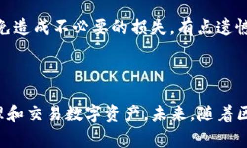 TP钱包（TP Wallet）是一种数字货币钱包，用于存储、管理及交易各种加密货币。这个名称中的“TP”通常是指“Trust Protocol”或相关的信任协议，旨在为用户提供一个安全的数字资产管理平台。与传统的钱包不同，数字货币钱包允许用户直接与区块链网络进行交互，这使得用户可以拥有更高的控制权和隐私。

### TP钱包的核心功能

1. 加密货币存储
TP钱包支持多种主流加密货币的存储，包括比特币（BTC）、以太坊（ETH）、瑞波币（XRP）等。用户可以通过钱包直接接收、发送和存储这些数字资产。安全性是钱包最重要的一个方面，TP钱包通常采用复杂的加密算法来保护用户的资产。

2. 交易功能
用户可以通过TP钱包方便地进行交易。这些交易可以是点对点的加密货币转账，也可以是通过去中心化交易所（DEX）进行的资产兑换。交易的速度和成本取决于区块链网络的拥堵情况和手续费设置。

3. 多链支持
一些TP钱包是多链支持的，意味着用户可以在同一个钱包中管理来自不同区块链的资产。这种便利性使得用户无需下载多个钱包，也能轻松地管理不同类型的数字资产。

4. 去中心化应用（DApp）支持
许多TP钱包集成了去中心化应用（DApp）的浏览器，用户可以直接在钱包内访问各种去中心化应用，例如去中心化金融（DeFi）、非同质化代币（NFT）市场等。这种功能使得用户能够更方便地参与到区块链生态中。

### TP钱包的安全性

1. 保护私钥
在TP钱包中，私钥是用户访问和控制其资产的关键。TP钱包通常采用本地存储私钥的方式，意味着私钥不存储在中央服务器上，这样可以降低被黑客攻击的风险。此外，许多钱包还支持多重签名功能，以增加安全性。

2. 冷热钱包的结合
TP钱包可能会结合冷热钱包的特点，提供灵活的资产管理方式。冷钱包通常用于长期存储，不连接互联网；而热钱包则适合频繁交易。用户可以根据需要选择合适的存储方式，既能保证资产的安全，又能方便交易。

### 为什么需要使用TP钱包？

1. 自我控制
使用TP钱包的一个重要原因是自我控制。与传统银行账户不同，用户在TP钱包中直接掌控自己的资产，无需依赖第三方。这种去中心化的体验让许多用户感到安心。

2. 便捷性
TP钱包使得用户能够方便快捷地管理和交易比特币等各种数字货币，适合追求高效的现代生活方式。没有层层手续，用户只需简单几步即可完成交易。

### 潜在的问题

1. TP钱包安全吗？
安全性一直是使用数字钱包的用户最关心的问题之一。虽然TP钱包在设计上采取了许多安全措施，包括加密和私钥保护，但用户的安全意识和使用习惯同样重要。为了保护自己的资产，用户应定期更新密码，不要随意点击不明链接，确保自己的设备没有病毒等安全隐患。真心觉得，没有什么比保护好自己的数字资产更重要的事情了。

2. TP钱包的费用是多少？
使用TP钱包进行交易通常会产生事务费用，尤其是在高峰时间。费用的高低取决于区块链网络当前的拥堵程度。在交易前，用户应仔细查看费用信息，以免造成不必要的损失。有点遗憾的是，有时由于网络拥堵，交易的确认时间可能会延长，但这也是区块链技术发展的一个常见问题。

### 结语

总的来说，TP钱包是一个创新的数字货币钱包，提供了一系列便捷的功能和高水平的安全性。无论是新手还是老手，使用TP钱包能够帮助用户更好地管理和交易数字资产。未来，随着区块链技术的不断发展，TP钱包及类似的数字钱包将会变得愈加普及和重要。希望大家都能在这个数字时代中，找到适合自己的钱包，保护好自己的资产。