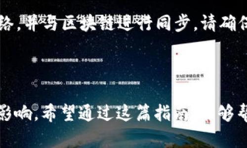 在使用TP钱包的过程中，有时候会遇到需要取消同步的情况。如果你想了解如何取消TP钱包的同步，这里有一份详细的指南，帮助你有效地解决这个问题。

### TP钱包同步的概念

TP钱包是一种热门的加密货币钱包，它允许用户管理不同类型的加密资产。同步通常是指将你的钱包信息与区块链网络进行匹配，以确保所有交易和资产都能正确显示和更新。然而，有些用户可能会发现，在某些情况下，钱包的同步速度较慢，或者由于网络问题导致无法同步信息，这时取消同步可能是一个可行的解决方案。

### 如何取消TP钱包的同步

#### 步骤一：打开TP钱包应用

首先，打开你的TP钱包应用。确保你已经登录到你的账户，并在主界面上。

#### 步骤二：进入设置菜单

在主界面上，找到并点击右上角的“设置”图标。这通常表现为一个齿轮的形状。点击后，你将进入设置菜单，在这个菜单中可以调整钱包的各种配置。

#### 步骤三：查找同步选项

在设置菜单中，通常会有一个“同步”或“网络”选项。点击这个选项，查看当前的同步状态以及网络连接情况。

#### 步骤四：取消同步

在同步设置中，会有取消同步的选项，通常表现为“停止同步”或者“取消连接”。点击该选项后，系统会询问是否确认取消同步。确认后，TP钱包将停止与区块链的同步过程。

### 取消同步后的影响

在你取消同步后，请注意以下几点：

#### 1. 交易延迟

在取消同步后，新的交易信息将不会及时更新。如果你正在等待某笔交易的确认，之后可能会出现延迟，导致你无法及时查看到账情况。

#### 2. 资产显示可能不准确

由于未同步，TP钱包中显示的资产余额可能不再是最新的。如果你有频繁交易的需求，建议在同网络状态下保持同步。

#### 3. 可重新同步

如果需要重新同步，通常只需返回设置菜单，找到同步选项，并选择“开始同步”即可。系统将根据当前网络情况，重新连接到区块链。

### 常见问题解答

#### 问题一：为什么需要取消TP钱包的同步？

有时候，用户可能遇到网络不稳定或同步速度慢的问题，这可能会影响到个人的交易体验。停止同步可能帮助用户在没有网络的情况下继续管理他们的资产，并在网络恢复后再进行同步。这样的灵活性是TP钱包的一大优势。

#### 问题二：取消同步后如何恢复钱包正常运行？

如果你取消了同步，想要恢复正常使用，步骤非常简单：只需再次进入设置菜单，选择同步选项，点击“重新同步”即可。随后，TP钱包将重新连接到网络，并与区块链进行同步。请确保你的网络连接是稳定的，以提高同步速度。

### 结束语

取消TP钱包同步是一项简单而有效的操作，能够帮助用户在遇到网络问题时灵活应对。然而，用户在操作时也应该谨慎，确保理解取消同步带来的影响。希望通过这篇指南，能够帮助你更好地管理你的TP钱包，并享受更流畅的交易体验。如果有其他相关问题，欢迎随时询问！