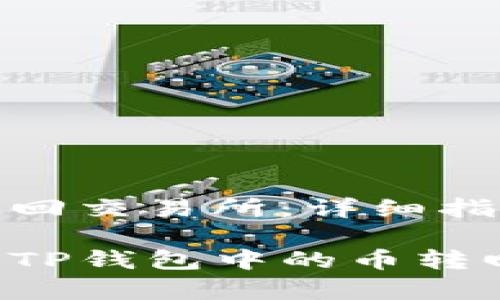 tp钱包怎么把币转回交易所：详细指南与未来发展趋势

如何安全有效地将TP钱包中的币转回交易所？