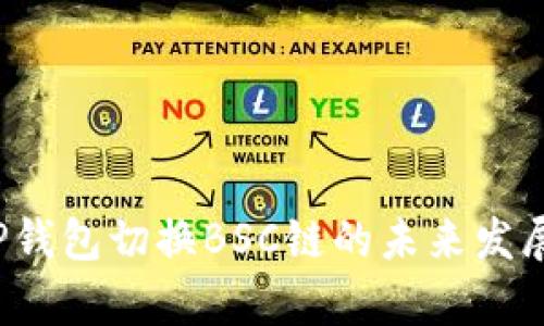 2023年TP钱包切换BSC链的未来发展趋势分析