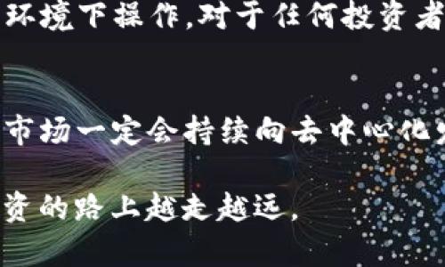 bilati如何在TP钱包中解除EOS抵押：未来发展趋势及全面指南/bilati
TP钱包, EOS, 加密货币, 抵押解除/guanjianci

引言：TP钱包与EOS的结合
在这个数字化快速发展的时代，加密货币越来越受到大家的关注。作为新兴的金融工具，EOS协议以其高效能和可扩展性迅速崛起。而TP钱包，作为一个多功能的加密货币钱包，特别支持EOS的交易与管理，因此得到了很多用户的青睐。然而，在使用过程中，用户常常面临一个重要问题，那就是如何有效解除EOS的抵押。真心觉得这是一个值得探讨的话题，因为对于很多投资者来说，掌握这一操作能够帮助他们灵活管理资产，减少不必要的资金锁定。

理解EOS抵押机制
在深入讨论如何解除EOS抵押之前，我们首先需要理解EOS的抵押机制。EOS采用了“抵押资源”的方式来确保网络的运作。用户在网络中抵押EOS，主要是为了获得操作资源，比如CPU、NET和RAM。每个人都需要这些资源来执行智能合约或进行转账。简单而言，抵押相当于在网络中“租用”这些资源，而这些被抵押的EOS则暂时无法使用，在一定时间内“锁定”在网络里。
这种机制的好处在于，它保证了网络的治理与稳定性，但对于想要快速使用流动性资产的投资者而言，确实有点遗憾，因为他们的EOS资产在这个过程中会被暂时束缚。

解除EOS抵押的必要性及目的
对于很多投资者来说，解除EOS抵押有许多原因。首先，市场变化无常，可能在某个关键时刻需要流动资金。其次，某些用户可能希望将他们的EOS转移至其他平台或进行其他投资。最后，持有EOS的用户也渴望享受其资产的增值，而不是将其锁定在一个地方。
因此，解除EOS抵押已经成为许多用户亟待解决的问题。每个人都希望能够轻松访问并管理自己的资金，而TP钱包正是提供这样的便利的平台。

如何在TP钱包中解除EOS抵押
接下来，让我们详细探讨如何在TP钱包中成功解除EOS的抵押。以下是步骤指南，不过在操作之前，确保你已经下载并安装了TP钱包，并创建了一个EOS账户。

h4步骤一：打开TP钱包/h4
首先，确保你能够顺利打开TP钱包。在主界面找到EOS选项，点击进入你的EOS钱包界面。

h4步骤二：查看抵押情况/h4
在EOS钱包界面，有一个“抵押”部分，点击进去，你将看到当前抵押的EOS数量。这是你解除抵押的基础信息。

h4步骤三：选择解除抵押的金额/h4
在“解除抵押”选项中，输入你希望解除的EOS数量。请记得仔细计算，因为一旦某个数量被解锁，你就不能再用这个数量进行任何操作，直到解锁完成。

h4步骤四：确认操作/h4
输入数量后，系统会要求你确认操作。通过关注交易的细节，确保所有信息准确无误。确认操作后，TP钱包将会进行必要的交易，并开始解除抵押。

h4步骤五：等待生成交易确认/h4
一旦你确认了交易，将需要一些时间来生成交易记录。你可以在钱包的“交易记录”中查看进度。解锁可能需要几分钟的时间，因此请耐心等待。

有关解除EOS抵押的趋势
随着加密货币市场不断发展，解除抵押的需求也在逐步增加。许多用户希望提升资产流动性，而去中心化金融（DeFi）平台的兴起也助推了这一需求。由于这些平台允许用户进行无障碍的资产转移和使用，很多EOS用户也因此希望能够随时解锁他们的抵押资产。
此外，由于TP钱包的用户体验不断，未来用户将能够更加方便地管理和解锁他们的资产，这也将成为行业一种普遍趋势。

可能的相关问题

h4问题一：解除EOS抵押后，资金需要多久才能可用？/h4
解除EOS抵押的资金通常需要几个小时才能完全可用。具体的时间长度取决于网络的拥堵程度，以及你解锁的金额。在某些情况下，如果网络非常繁忙，这个过程可能会延迟一些。真心觉得这一点很重要，用户最好在进行这项操作时，留出足够的时间来让操作生效。

h4问题二：解锁EOS时，有没有风险？/h4
在解锁EOS的过程中，风险可能来自于网络的波动性。例如，在你解除抵押的时间点，EOS的市场价格可能会急剧变化。此外，如果在解锁过程中的网络出现问题，也可能导致操作失败，所以用户务必在稳定的网络环境下操作。对于任何投资者，我想说一定要多加小心，保持理智，随时掌握市场动态，才能更好地保护自己的资产。

结语：把握未来，灵活管理
总而言之，解除EOS的抵押虽然有一定的复杂性，但通过TP钱包的操作，我们终于可以轻松管理我们的资产。随着区块链技术的发展和加密货币市场的变化，灵活管理资产显得格外重要。我真心认为，未来的金融市场一定会持续向去中心化发展，用户将会有更多的选择和更高的自由度。希望每个投资者都能在这个过程中获得成功，把握自己的资产未来。

在这个快速变化的时代，我们都在寻找机会，你也许会因为掌握了这些技能而在未来的投资中占得先机。对于希望解除EOS抵押的用户来说，方法并未复杂，而是要保持对市场的敏感，迈出灵活的一步，方可在投资的路上越走越远。