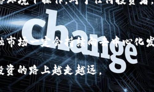 bilati如何在TP钱包中解除EOS抵押：未来发展趋势及全面指南/bilati
TP钱包, EOS, 加密货币, 抵押解除/guanjianci

引言：TP钱包与EOS的结合
在这个数字化快速发展的时代，加密货币越来越受到大家的关注。作为新兴的金融工具，EOS协议以其高效能和可扩展性迅速崛起。而TP钱包，作为一个多功能的加密货币钱包，特别支持EOS的交易与管理，因此得到了很多用户的青睐。然而，在使用过程中，用户常常面临一个重要问题，那就是如何有效解除EOS的抵押。真心觉得这是一个值得探讨的话题，因为对于很多投资者来说，掌握这一操作能够帮助他们灵活管理资产，减少不必要的资金锁定。

理解EOS抵押机制
在深入讨论如何解除EOS抵押之前，我们首先需要理解EOS的抵押机制。EOS采用了“抵押资源”的方式来确保网络的运作。用户在网络中抵押EOS，主要是为了获得操作资源，比如CPU、NET和RAM。每个人都需要这些资源来执行智能合约或进行转账。简单而言，抵押相当于在网络中“租用”这些资源，而这些被抵押的EOS则暂时无法使用，在一定时间内“锁定”在网络里。
这种机制的好处在于，它保证了网络的治理与稳定性，但对于想要快速使用流动性资产的投资者而言，确实有点遗憾，因为他们的EOS资产在这个过程中会被暂时束缚。

解除EOS抵押的必要性及目的
对于很多投资者来说，解除EOS抵押有许多原因。首先，市场变化无常，可能在某个关键时刻需要流动资金。其次，某些用户可能希望将他们的EOS转移至其他平台或进行其他投资。最后，持有EOS的用户也渴望享受其资产的增值，而不是将其锁定在一个地方。
因此，解除EOS抵押已经成为许多用户亟待解决的问题。每个人都希望能够轻松访问并管理自己的资金，而TP钱包正是提供这样的便利的平台。

如何在TP钱包中解除EOS抵押
接下来，让我们详细探讨如何在TP钱包中成功解除EOS的抵押。以下是步骤指南，不过在操作之前，确保你已经下载并安装了TP钱包，并创建了一个EOS账户。

h4步骤一：打开TP钱包/h4
首先，确保你能够顺利打开TP钱包。在主界面找到EOS选项，点击进入你的EOS钱包界面。

h4步骤二：查看抵押情况/h4
在EOS钱包界面，有一个“抵押”部分，点击进去，你将看到当前抵押的EOS数量。这是你解除抵押的基础信息。

h4步骤三：选择解除抵押的金额/h4
在“解除抵押”选项中，输入你希望解除的EOS数量。请记得仔细计算，因为一旦某个数量被解锁，你就不能再用这个数量进行任何操作，直到解锁完成。

h4步骤四：确认操作/h4
输入数量后，系统会要求你确认操作。通过关注交易的细节，确保所有信息准确无误。确认操作后，TP钱包将会进行必要的交易，并开始解除抵押。

h4步骤五：等待生成交易确认/h4
一旦你确认了交易，将需要一些时间来生成交易记录。你可以在钱包的“交易记录”中查看进度。解锁可能需要几分钟的时间，因此请耐心等待。

有关解除EOS抵押的趋势
随着加密货币市场不断发展，解除抵押的需求也在逐步增加。许多用户希望提升资产流动性，而去中心化金融（DeFi）平台的兴起也助推了这一需求。由于这些平台允许用户进行无障碍的资产转移和使用，很多EOS用户也因此希望能够随时解锁他们的抵押资产。
此外，由于TP钱包的用户体验不断，未来用户将能够更加方便地管理和解锁他们的资产，这也将成为行业一种普遍趋势。

可能的相关问题

h4问题一：解除EOS抵押后，资金需要多久才能可用？/h4
解除EOS抵押的资金通常需要几个小时才能完全可用。具体的时间长度取决于网络的拥堵程度，以及你解锁的金额。在某些情况下，如果网络非常繁忙，这个过程可能会延迟一些。真心觉得这一点很重要，用户最好在进行这项操作时，留出足够的时间来让操作生效。

h4问题二：解锁EOS时，有没有风险？/h4
在解锁EOS的过程中，风险可能来自于网络的波动性。例如，在你解除抵押的时间点，EOS的市场价格可能会急剧变化。此外，如果在解锁过程中的网络出现问题，也可能导致操作失败，所以用户务必在稳定的网络环境下操作。对于任何投资者，我想说一定要多加小心，保持理智，随时掌握市场动态，才能更好地保护自己的资产。

结语：把握未来，灵活管理
总而言之，解除EOS的抵押虽然有一定的复杂性，但通过TP钱包的操作，我们终于可以轻松管理我们的资产。随着区块链技术的发展和加密货币市场的变化，灵活管理资产显得格外重要。我真心认为，未来的金融市场一定会持续向去中心化发展，用户将会有更多的选择和更高的自由度。希望每个投资者都能在这个过程中获得成功，把握自己的资产未来。

在这个快速变化的时代，我们都在寻找机会，你也许会因为掌握了这些技能而在未来的投资中占得先机。对于希望解除EOS抵押的用户来说，方法并未复杂，而是要保持对市场的敏感，迈出灵活的一步，方可在投资的路上越走越远。