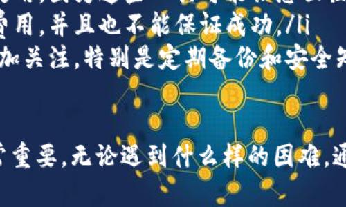 在处理加密货币钱包时，尤其是涉及到“TP重新导入钱包找不到资产”的问题时，许多人可能会感到焦虑和不安。这种情况可能对用户的数字资产安全产生深远的影响。以下是关于这个话题的详细介绍。

为何重新导入钱包会导致资产丢失？
在数字资产的世界中，钱包充当着存储和管理加密货币的安全站点。当用户选择重新导入钱包时，他们通常会使用助记词或者私钥来恢复他们的资产。然而，若操作不当，就可能导致钱包无法识别之前存储的资产。这种情况有可能是由于以下原因造成的：
ul
    listrong助记词错误：/strong用户在输入助记词时，可能会因为拼写错误或笔误而输入错误的字符串。即使是一个字母的错误，都可能导致钱包无法识别。/li
    listrong钱包地址错误：/strong如果用户在导入钱包时选择了错误的钱包类型或者地址，便可能导致资产无法显示。/li
    listrong应用程序问题：/strong某些钱包应用可能在更新后出现软件缺陷，导致无法识别导入的资产。这是非常常见的问题，特别是在进行大版本更新后。/li
    listrong网络连接问题：/strong如果在导入过程中网络不稳定，可能导致数据不能正确同步，或导致部分资产显示不完整。/li
/ul

如何解决钱包资产找不到的问题？
面对钱包资产找不到的问题，用户可以采取以下步骤来尽可能恢复自己的资产：
ul
    listrong核对助记词：/strong仔细检查并核对所输入的助记词，确保没有拼写错误。如果可能，找一个安全的地方备份助记词。/li
    listrong选择正确的钱包类型：/strong在导入时，确保选择的是正确的钱包类型。有些钱包是基于不同的协议，例如比特币、以太坊等，确保匹配。/li
    listrong查看余额：/strong在一些情况下，资产可能并没有丢失，只是不显示。在钱包界面选择“刷新”或“同步”按钮，查看余额是否更新。/li
    listrong联系支持团队：/strong如果以上方法没有解决问题，可以尝试联系钱包应用的客服支持，描述你的问题，提供截图并请求帮助。/li
/ul

未来数字资产管理的趋势
随着数字资产的快速发展，人们对安全性和易用性的需求也在不断提高。以下是一些未来数字资产管理可能会发展的趋势：
ul
    listrong智能合约技术的普及：/strong未来，基于区块链的智能合约将会扩展到更多的应用场景中，从而提高资产交易的自动化和可靠性，减少人为错误。/li
    listrong多层次安全框架：/strong随着资产价值的提升，用户对于安全的需求也日益增加，钱包服务商可能会推出多层次的安全体系，例如双重验证、指纹识别等。/li
    listrong用户教育和指导：/strong越来越多的公司意识到用户教育的重要性，他们将会提供更多的教育资源来帮助用户更好地理解资产管理。/li
    listrong跨链交易技术的发展：/strong随着不同区块链间交互的增加，未来会有更多的跨链钱包和交易所出现，使资产的流动性更强。/li
/ul

对TP钱包用户的建议
作为TP钱包的用户，建议您保持对钱包使用的警惕和关注。定期更新您的钱包应用，确保其版本是最新的，以获得最新的安全补丁。并且，切勿将助记词分享给他人或存储在不安全的地方，这些都是确保资产安全的重要步骤。

可能的相关问题

1. 如何备份我的TP钱包？
备份您的TP钱包是保护资产的重要步骤，确保在任何情况下都能恢复您的钱包。
备份通常包括将助记词安全存储下来。建议您将助记词打印出来并放在一个安全的地方，避免存储在数字设备上，因为这可能增加被黑客攻击的风险。同时，许多钱包应用也允许用户导出私钥，这也是一种备份方式，但要确保私钥的安全。

2. 如果我丢失助记词或者私钥，该怎么办？
丢失助记词或私钥几乎意味着无法恢复钱包中的资产。虽然听起来有些悲观，但在此，我真心觉得依然还有一些可能的方法可以尝试：
ul
    listrong查找之前的记录：/strong如果您曾经记录过助记词，可以仔细查找您的笔记、电子邮件或其他存储地方，看看是否能找到备份记录。/li
    listrong使用助记词恢复工具：/strong一些第三方工具可能会帮助您通过类似算法尝试找回助记词，但需要谨慎使用，因为这些工具可能让您面临安全风险。/li
    listrong寻求专业帮助：/strong有些专业服务可能能够帮助用户从某些情况下恢复资产，但往往需要支付一定的费用，并且也不能保证成功。/li
    listrong学习教训：/strong虽然丢失资产是很遗憾的事情，但我们真心觉得应该从中吸取教训，今后对钱包管理更加关注，特别是定期备份和安全知识的学习。/li
/ul

总结而言，TP钱包用户在使用过程中或多或少都会遇到一些问题，理解助记词、重新导入以及资产管理的整个过程都非常重要。无论遇到什么样的困难，通过合理的方法和良好的知识，往往能找到解决的出路。希望每位用户都能妥善管理自己的资产，实现投资的最大安全性。