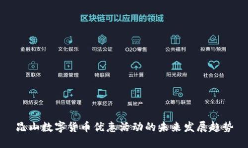 昆山数字货币优惠活动的未来发展趋势