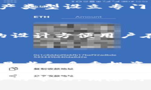 在TP钱包中开设子账户的过程相对简单，但由于每个用户的情况可能有所不同，所以我将为你提供详细的步骤和解释。以下是如何在TP钱包中开设子账户的指南。

### 什么是子账户？

子账户是主账户下的一个分账户，用户可以通过子账户来管理不同的资产或进行特定的交易。这种方式可以帮助用户更有条理地管理自己的加密货币资产，尤其是当用户需要处理多个项目时。

### 如何在TP钱包开设子账户

#### 步骤 1: 下载并安装TP钱包

如果你还没有安装TP钱包，首先需要前往手机应用商店（iOS用户在App Store，Android用户在Google Play）下载并安装TP钱包。安装完成后，打开应用程序。

#### 步骤 2: 创建主账户

若你是第一次使用TP钱包，系统会引导你创建一个新的主账户。按照提示输入必要的信息并设置密码，确保这个密码是安全的。确保妥善保存你的助记词和私钥，这是你账户安全的关键。

#### 步骤 3: 访问账户设置

账号创建完毕后，进入钱包主界面。在这里你可以看到各种选项和功能。找到设置图标，通常这个图标位于右下角，点击进入。

#### 步骤 4: 创建子账户

在设置中，你应该能够找到“子账户管理”或“添加子账户”的选项。点击这个选项，系统会提示你设定子账户的名称和相关信息。为子账户选择一个能有效代表其功能的名字，这样能够帮助你在管理资产时更加方便。

#### 步骤 5: 确认并保存

所有信息输入完成后，点击确认。系统会自动生成一个新的子账户，并将其与主账户关联。此时，你应该能在主账户的下方看到新创建的子账户。

#### 步骤 6: 给子账户充值及交易

在子账户创建成功后，你可以开始给它充值。进入子账户界面，点击充值选项，根据提示选择充值方式。这可以通过转账主账户的资产到子账户，或直接在子账户中进行交易。根据自己的需求选择充值或交易功能。

### 子账户的优势

1. **资产管理分离:** 子账户允许用户根据不同的项目或用途来管理资产，更加高效。
2. **提高安全性:** 通过分开管理资产，可以有效降低因一个账户失误而导致的全部资产损失风险。
3. **便于对账与记录:** 每个子账户可以独立记录交易，方便日后查看和对账。

### 常见问题及解答

#### 问题 1: 我可以创建多个子账户吗？

当然可以！TP钱包允许用户根据需求创建多个子账户。这意味着你可以为不同的投资策略、项目或者资产类型设立专门的账户。你可以把不同资产归类到各个子账户中，从而提高管理的效率。

#### 问题 2: 子账户之间的转账是如何处理的？

子账户之间的转账通常是即时的，你可以轻松地把主账户或其他子账户的资产转入指定子账户。这样的设计方便用户在需要时随时调动资金。需要注意的是，确保在转账前验证输入的信息，以免发生错误。

### 结语

真心觉得，TP钱包作为一个便捷的数字资产管理工具，提供子账户的功能非常实用，特别是对于活跃交易者和多重投资策略的用户来说。通过分设子账户，用户可以更有条理地管理自己的资产，让投资变得更加轻松和有趣。

希望以上详细的步骤能帮助到你，让你顺利在TP钱包中开设子账户。如果还有其他问题或者需要进一步的帮助，请随时询问。