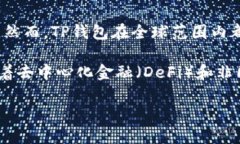 TP钱包（TokenPocket）是一款