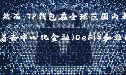 TP钱包（TokenPocket）是一款广受欢迎的数字货币钱包，它的开发团队来自中国，因此可以认为TP钱包是国内的钱包。然而，TP钱包在全球范围内都得到了广泛的使用，特别是在区块链和加密货币日益普及的背景下，许多用户不仅来自中国，也包括其他国家和地区。

TP钱包的特点包括支持多种主流区块链（如以太坊、EOS、波场等），提供用户友好的界面，以及方便的资产管理功能。随着去中心化金融（DeFi）和非同质化代币（NFT）的崛起，TP钱包的功能和适用性得到了不断扩展，吸引了大量用户。

总之，TP钱包虽然起源于中国，但因其优越的功能和便捷的使用体验，在国际上也得到了高度认可。