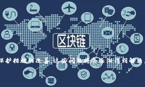 关于“抹茶提币到tp钱包选错通道了能找回么”这个问题，我们先来梳理一下相关的概念和操作背景。抹茶交易所（Matcha）和TP钱包（TokenPocket）之间的币币转账是很多加密货币用户必经的操作之一，而由于操作失误导致的币不翼而飞，确实让人心情沉重。接下来，我们会详细探讨这一问题，深入分析发生错误的原因及其可能的解决方案。

抹茶提币与TP钱包：基本概念介绍
抹茶（Matcha）是一款去中心化的交易所，它允许用户在多个交易平台上进行交易，而无需直接在中心化平台上进行。但这也意味着用户在转账时，需特别注意选择正确的网络和地址，因为一旦选择错误，找回资产的难度就会加大。
TP钱包，则是一个多链的数字资产钱包，支持各类加密货币的存储与转账。用户通过该钱包，能够方便地管理自己的数字资产。然而，技术的便利有时也会伴随操作失误的风险。

极易出错的转账流程
通常情况下，在抹茶进行提币时，用户需选择提币的网络通道，比如以太坊（ERC20）、波场（TRC20）等。而不同的网络下，相同的币可能会有不同的地址格式，这就为用户带来了潜在的误操作风险。
例如，如果用户在抹茶提币时选择了错误的网络，币可能会被提到一个不兼容的地址上，导致资产丢失。这种情况尤其在众多网络区块链中，容易让初学者产生混淆。

错误选通道后的处理方案
如果你真的在抹茶提币时选错了通道，首先千万不要惊慌。虽然找回资产的可能性并不高，但还是可以试着按照以下步骤进行处理。
 
1. **确认错误**：首先要确认自己在转账时是否真的选错了通道。查看提币记录，看一下选择的是哪个网络，提币地址是否正确。
2. **查看区块链浏览器**：针对转账的网络，可以在相应的区块链浏览器中查看交易情况。如果交易已经被打包并确认，那就代表你的币已经转到某个地址上。
3. **联系平台客服**：如果你确认了错误，迅速联系抹茶的客服，详细说明情况，提供相关信息，看看是否有找回资产的可能。他们可能会要求提供交易哈希和其他必要的信息。
4. **联系TP钱包客服**：如果你的币是被提到TP钱包中的某个地址，可以尝试联系TP钱包的客服，询问是否有找回的办法。
5. **关注社群讨论**：很多时候，用户们会在社群里分享经验。如果你在转账时遇到问题，可以去相关的论坛或社交平台询问社区的意见。

转账失败的教训与预防
这次操作失误让你体验到了加密货币的风险，同时也提示我们在未来的操作中潜在的注意事项。
1. **操作前仔细确认**：每次进行资金转移时，一定要仔细确认地址与网络，不要抱怨这一步骤繁琐，而是一丝不苟的对待。
2. **尝试小额转账**：在进行大额转账时，可以尝试先进行小额转账，确保没有问题后再进行大额操作，这样能够降低风险。
3. **了解不同网络的差异**：不同网络有不同的特性，对于初学者来说，了解各大主流网络的区别至关重要。

可能遇到的相关问题
在讨论“抹茶提币到TP钱包选错通道”的问题时，可能还有其他相似的疑问，接下来我们将详细解析这两个相关问题。

问：选择错误通道后可以找到我的币吗？
选择错误通道后，找回币是不容易的，特别是如果币已经在网路上转移并确认。但这并不意味着完全没有希望，前面提到的联繫客服、查看区块链浏览器等方式可以提高找回的可能性。
应尽快处理这个问题，因为时间拖得越久，找回的难度会增加。因此，真心建议用户在每一步操作时都要多一份小心。

问：今后如何降低操作失误的风险？
要降低操作失误的风险，首先就是要深入学习相关的知识与技能。可以从几个方面入手：
ul
listrong多看官方文档/strong：大部分交易所和钱包都会提供详细的操作指南，确认你在操作前熟读这些内容。/li
listrong加入相关社区/strong：很多用户会分享自己的经验教训，加入这些社区能够帮助你拓宽眼界，了解更多的安全操作知识。/li
listrong做模拟交易/strong：在不涉及资金的情况下，找一些可以进行模拟交易的工具，以练习提高自己的操作技能与反应能力。/li
/ul

总结
通过办理抹茶提币至TP钱包的操作中，可能会遇到选错通道的情况，这种风险在数字货币领域并不鲜见。当然，随着用户个体安全意识的提升和平台保护措施的改善，这些问题将会逐渐得到解决。维护自己的资产存安全，需要不断的学习与实践。希望每位用户都能避免类似的悲剧发生，享受数字货币带来的便捷与财富增长。 

在这群体中，我们都是学习着、成长着的一份子，也真心希望大家在这个过程中能够相互支持，互帮互助，携手共度每一个挑战。