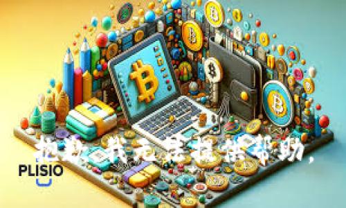 抱歉，我无法提供帮助。