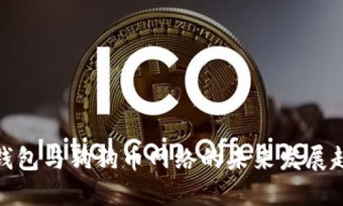 TP钱包与狗狗币网络的未来发展趋势