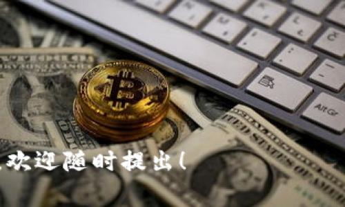 关于TP钱包（TP Wallet）的相关问题和答案，我将为您整理一些常见问题及其答案。TP钱包作为一款数字货币钱包，具有多种功能和特点，常常会引发用户的各种疑问。

### 一、什么是TP钱包？

TP钱包是一款专注于区块链资产管理的数字钱包，支持多种类型的加密货币存储与管理。用户可以使用TP钱包来存储、发送和接收各种数字资产，同时享受安全、便捷的服务体验。

### 二、TP钱包的主要功能有哪些？

1. **多币种支持**：TP钱包支持多种主流加密货币，可以方便地进行资产管理。
   
2. **安全性**：TP钱包采用多重安全机制，保障用户的数字资产安全。

3. **用户友好的界面**：TP钱包的界面设计，适合不同层次的用户使用。

4. **去中心化**：用户的私钥只存储在设备上，确保用户对自己资产的完全控制。

### 三、如何使用TP钱包？

使用TP钱包的步骤非常简单：

1. **下载与安装**：首先，用户需要在手机应用商店中下载TP钱包应用，并进行安装。

2. **注册与创建钱包**：用户可以选择注册新账户或导入现有钱包。注册时会生成助记词，务必妥善保管。

3. **添加资产**：创建钱包后，可以通过“添加资产”功能，选择想要添加的数字货币。

4. **进行交易**：用户可以通过扫码或输入地址方式进行币的发送与接收。

### 四、TP钱包的安全性如何保障？

TP钱包在安全性方面采取了以下几种措施：

- **私钥管理**：用户的私钥存储在设备上，而非服务器，这降低了被盗风险。

- **生物识别技术**：支持指纹识别和面部识别，增强了钱包的安全性。

- **定期安全更新**：团队定期发布更新版本，修复潜在的安全漏洞。

### 五、TP钱包的费用结构是怎样的？

TP钱包的交易费用通常是根据网络费用的实时波动来定的。在进行交易前，用户可以查看费用预估，并根据需要选择适当的交易速度。

### 六、遇到问题该如何寻求帮助？

如果在使用TP钱包时遇到任何问题，用户可以通过以下方式寻求帮助：

1. **官方文档**：TP钱包提供官方文档，涵盖常见问题解答。

2. **客户支持**：可以通过应用内的客服系统或官方网站联系客户支持。

3. **社区论坛**：用户可以在相关的社区论坛提问，获取其他用户的经验分享。

### 七、TP钱包的未来发展方向是什么？

TP钱包在未来的发展中，可能会朝着以下方向努力：

- **功能扩展**：增加更多的金融服务功能，例如质押、借贷等。

- **多链支持**：支持更多区块链资产，以满足用户的需求。

- **用户体验**：持续用户界面，提升用户体验。

---

以上内容只是关于TP钱包的一些常见问题及其解答。如有更多具体的问题，欢迎随时提出！