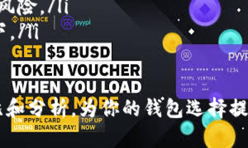 在选择数字货币钱包时，有很多因素需要考虑，包括安全性、用户体验、支持的币种、功能和社区支持等。下面，我们来详细比较一下TP钱包和IT钱包，从多个角度分析哪个更适合你的需求。

一、基本介绍

TP钱包是一款多链数字资产管理平台，支持多种主流区块链资产。它具有较好的用户体验，特别是在购买和交易数字货币方面的操作十分简便。TP钱包的安全性和隐私保护也很受用户欢迎。

IT钱包同样是一款多功能数字货币钱包，着力于为用户提供安全、便捷的数字资产管理服务。IT钱包在用户界面设计上比较简洁，适合新手用户上手。同时，它也提供了一些专业的功能，例如专业的行情分析和资产管理工具。

二、安全性对比

安全性是选择数字货币钱包时最重要的因素之一。TP钱包采用了多重安全机制，包括私钥本地存储和多重签名技术。用户的私钥不会上传至服务器，确保了资产的安全性。此外，TP钱包还有内置的防钓鱼机制，可以提高用户的交易安全。

IT钱包在安全性方面也表现不俗，采用了类似的安全保护手段，如私钥的本地存储和数据加密。然而，IT钱包因为相对较新的缘故，用户群体尚未如TP钱包那样庞大，这在一定程度上影响了其安全性评估和用户信任度。

三、用户体验

用户体验对于用户留存和吸引新用户非常重要。TP钱包在界面设计方面下了很大功夫，整体操控流畅，适合新手入门。用户可以轻松地进行存币、取币、交易等操作，几乎不需要学习成本。

IT钱包也注重用户体验，不过在操作流程上有时略显复杂。尽管如此，IT钱包的设计理念旨在为更为专业的用户提供必要的分析工具，或许对于热衷于行情分析的用户而言，IT钱包提供了更多的价值。

四、支持的币种和功能

TP钱包支持多种区块链资产，包括BTC、ETH、USDT等主流币种，以及一些优质的山寨币。除了基本的钱包功能外，TP钱包还提供了去中心化交易所的功能，用户可以在钱包内直接进行交易，提高了便捷性。

IT钱包同样支持多种数字资产，汇集了许多主流币种。IT钱包在资产管理和交易所功能方面也很强大，但相对而言，它在特定币种的支持上可能不如TP钱包全面，特别是在较小的山寨币方面。

五、社区支持和发展趋势

目前，TP钱包的用户基数庞大，并且有持续增长的趋势。强大的社区支持是其发展的一大助力。随着区块链技术和数字资产管理的普及，TP钱包有望在未来吸引更多用户，进一步增强其市场地位。

相比之下，IT钱包还在成长阶段。虽然其开发团队在不断更新和，但用户群体相对小，社区支持的力度也不如TP钱包。这使得IT钱包在某种程度上缺乏竞争优势。

六、总结：TP钱包与IT钱包谁更适合你？

总的来说，TP钱包适合广大用户，特别是新手，因其用户友好的界面和多种基本功能。而IT钱包则更适合追求专业功能和新思想的用户。如果你对数字货币交易有更高的需求，不妨尝试IT钱包，但对于大多数用户来说，TP钱包依然是一个更稳妥的选择。

七、相关问题

问题1：数字货币钱包的选择需要考虑哪些因素？

在选择数字货币钱包时，有几个关键因素需要考虑：
ul
    listrong安全性：/strong选择已经经过市场验证的钱包，确保其安全性高，并采用先进的技术来保护用户的资产。/li
    listrong易用性：/strong界面是否友好，操作流程是否简单，特别是对于新手来说，这一点尤为重要。/li
    listrong支持币种：/strong确保所选择的钱包支持你希望交易或存储的币种尤其重要。/li
    listrong社区和技术支持：/strong强大的社区能够提供更好的技术支持和信息交流，这是用户在遇到问题时的重要保障。/li
    listrong功能：/strong一些钱包可能提供额外的功能，比如去中心化交易所、资产管理工具等等，这些功能可以提高钱包的使用价值。/li
/ul

问题2：新手如何选择合适的数字货币钱包？

真心觉得，对于新手来说，选一个简单易用的钱包是非常重要的。为了选择合适的数字货币钱包，可以考虑以下几点：
ul
    listrong界面设计：/strong一个清晰、直观的界面会让你在使用过程中减少困惑，从而提升使用体验。/li
    listrong获得的支持：/strong找一个有良好客服支持和活跃社区的钱包，这样在你遇到问题时可以得到及时的帮助。/li
    listrong安全性：/strong选择一些业内认可并且经过多次验证的钱包，确保你的资产安全，减少不必要的风险。/li
    listrong交易便利性：/strong优先选择支持快速交易和转账的钱包，尤其是在需要频繁进行交易的情况下。/li
/ul

总结来看，选择合适的数字货币钱包并不是一件简单的事情，需要考虑多个方面的因素。希望能够通过上述对比和分析，为你的钱包选择提供一些参考和帮助。