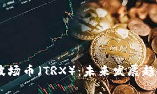 ## TP钱包中的波场币（TRX）：未来发展趋势与应用前景解析