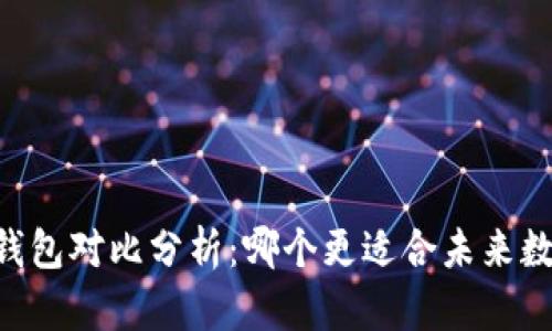 TP钱包与BK钱包对比分析：哪个更适合未来数字资产管理？