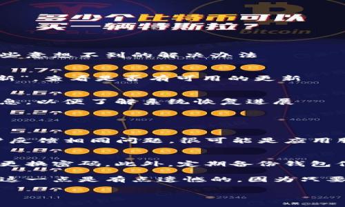 对于“苹果版tp钱包薄饼加载不动”的问题，可能涉及多个方面的原因，比如网络问题、应用设置或者系统兼容性等。以下是一些可能的解决方案和步骤，希望能够帮助您解决这个问题。

1. 检查网络连接
首先，确保您的设备连接到一个稳定的互联网网络。如果您使用的是移动数据，建议切换到Wi-Fi网络，看看是否能够正常加载。有时候，网络不稳定会导致应用程序无法正常加载

2. 更新应用程序
另一个常见的原因是未更新到最新版本。打开App Store，搜索tp钱包，检查是否有可用的更新。更新应用程序不仅能修复一些已知的bug，还能提升性能和安全性

3. 清理缓存和数据
虽然在iOS设备上，清理应用缓存的选项相对较少，但您可以尝试卸载应用程序并重新安装。这样一来，应用程序将会重新获取所有必要的数据

4. 重启设备
有时候，简单的重启可以解决很多问题。长按电源键，滑动以关机，然后再重新开机，重新启动设备后，尝试重新打开tp钱包

5. 检查应用权限
确保tp钱包获得了必要的权限，比如网络权限。这可以在设备的设置里面找到，确保这个应用程序能够访问网络

6. 与客服咨询
如果以上方法依然无效，您可能需要联系tp钱包的客服。他们可以提供更具体的帮助，并能指导您解决问题

7. 反馈和社区交流
有时候，其他用户可能也碰到相同的问题，您可以在相关论坛或者社交媒体上寻求建议。社区的经验分享往往能提供一些意想不到的解决办法

8. 升级iOS版本
某些情况下，无法加载可能与设备的iOS版本有关。确保您的设备是最新的操作系统版本，去“设置”→“通用”→“软件更新”，查看是否有可用的更新

9. 等待官方解决
如果以上方法都无法解决问题，可能是tp钱包的服务器出现了问题。您可以关注其官方网站或者社交媒体，查看官方消息，以便了解系统恢复进展

相关问题解答

h41. 为什么苹果设备上的某些应用程序会加载缓慢或者加载不出来？/h4
加载缓慢或加载不出来的原因可能很多，可能是由于网络问题、设备性能、服务器问题、应用本身的bug等。如果许多用户反馈相同问题，很可能是应用服务器出现了问题。确保您的设备系统和应用程序都是最新版本并保持良好的网络连接，可以有效减少此类问题的发生

h42. 如何保证tp钱包的安全性？/h4
tp钱包作为一款区块链钱包，用户的安全性至关重要。确保打开双重验证功能，不在公共Wi-Fi下进行资产管理，并定期更换密码。此外，定期备份钱包信息，以防意外情况导致的资产损失。长期和非授权的设备访问也应该避免

在使用任何数字钱包时，安全始终是第一位的。有些用户会因为对数字钱包的安全性产生疑虑而选择不使用，真心觉得这一点是有点遗憾的，因为只要遵循相关安全建议，使用数字钱包依然能为我们提供便利和高效的资产管理体验。

希望以上信息能够解答您的疑惑，并帮助您解决tp钱包加载不动的问题。如果有其他问题，欢迎随时提问。