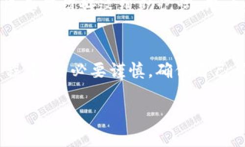关于“tp钱包会送币吗”这个问题，实际上，tp钱包本身并不会随意送币给用户。tp钱包是一个管理加密货币的工具，它的功能主要是帮助用户安全地存储和管理他们的数字资产。但是，有些项目或平台可能会通过Airdrop（空投）的方式向用户发送代币，用户可以通过tp钱包来接收这些空投的币。下面，我们将详细探讨一下tp钱包以及相关的内容。

什么是tp钱包？
tp钱包（Trust Wallet）是一款广泛使用的去中心化加密货币钱包，支持多种币种和代币的管理。它由Binance（币安）公司收购，用户可以在此平台安全地存储、发送和接收各种加密货币。尤其是它的用户友好界面和高安全性，使得越来越多的加密货币爱好者选择使用该钱包。

tp钱包的主要功能
tp钱包提供了一系列实用功能，包括：
ul
    li安全存储：tp钱包使用私钥加密技术，确保用户的数字资产安全。/li
    li多种币种支持：用户可以管理多种热门加密货币，如比特币、以太坊、BNB等。/li
    li去中心化交易所：内置DApp浏览器，让用户可以直接通过钱包进行去中心化交易。/li
    li跨链交换：支持跨链资产交换，方便用户的投资操作。/li
/ul

tp钱包是否会进行空投活动？
尽管tp钱包本身不会主动送币，但许多加密货币项目会通过空投的方式向持有特定代币的用户发送新币。这些活动主要是为了推广新的项目并吸引用户的关注。有些时候，用户只需在指定的时间内持有某种代币，就有机会获得空投的奖励。

如何参与空投活动？
如果你希望通过tp钱包参与空投活动，可以遵循以下几个步骤：
ol
    li关注社区公告：许多项目会通过Telegram、Twitter等社交媒体公布空投信息，定期关注可以获取最新动态。/li
    li持有指定代币：确保你在指定的时间持有特定的代币，这通常是参与空投的必备条件。/li
    li填写申请表单：有时项目方会要求用户填写表单，以便于进行空投的分发。在填写时，请务必提供正确的tp钱包地址。/li
/ol

参与空投的风险
需要注意的是，参与空投活动时也存在风险。一些项目可能是诈骗，目的是窃取用户信息或资产。因此，真心建议用户在参与任何空投之前，务必要做好相关项目的研究，确保其合法性与安全性。对于不熟悉的项目，请保持警惕，不要盲目投入资金。

可能的相关问题及解答
h41. tp钱包安全吗？/h4
tp钱包被广泛认为是安全的，因为它采用了私钥存储机制，用户的加密资产不会存储在中央服务器上，而是保存在用户设备中。然而，用户的安全仍然取决于个人的操作习惯，例如是否定期更改密码、是否开启双重验证等。因此，真心建议用户在使用时保持警惕，时刻注意保护自己的私钥和钱包信息。

h42. 如何恢复tp钱包？/h4
在使用tp钱包的过程中，如果用户丢失了设备或无法访问钱包，恢复钱包是可能的。用户在初次创建钱包时，都会被提供一组助记词（通常由12到24个单词组成）。只要保留好这组助记词，用户就可以在任何支持该格式的钱包上，使用助记词恢复访问自己的资产。因此，有点遗憾的是，如果用户丢失了助记词，恢复钱包将非常困难，甚至可能导致资产丢失。

总结
总体而言，tp钱包是一款功能强大且相对安全的数字资产管理工具。虽然钱包本身不会直接进行送币，但用户可以通过参与各种空投活动来获取代币。在参与的过程中，务必要谨慎，确保自己了解相关项目的合法性。因此，对于有兴趣的朋友，我真心建议多做些调研，不断提升自己的加密货币知识和安全意识。

本文介绍了tp钱包的多项功能和相关注意事项，希望能给你带来帮助！如有其他疑问或想法，请随时分享。