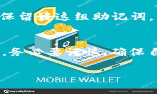 关于“tp钱包会送币吗”这个问题，实际上，tp钱包本身并不会随意送币给用户。tp钱包是一个管理加密货币的工具，它的功能主要是帮助用户安全地存储和管理他们的数字资产。但是，有些项目或平台可能会通过Airdrop（空投）的方式向用户发送代币，用户可以通过tp钱包来接收这些空投的币。下面，我们将详细探讨一下tp钱包以及相关的内容。

什么是tp钱包？
tp钱包（Trust Wallet）是一款广泛使用的去中心化加密货币钱包，支持多种币种和代币的管理。它由Binance（币安）公司收购，用户可以在此平台安全地存储、发送和接收各种加密货币。尤其是它的用户友好界面和高安全性，使得越来越多的加密货币爱好者选择使用该钱包。

tp钱包的主要功能
tp钱包提供了一系列实用功能，包括：
ul
    li安全存储：tp钱包使用私钥加密技术，确保用户的数字资产安全。/li
    li多种币种支持：用户可以管理多种热门加密货币，如比特币、以太坊、BNB等。/li
    li去中心化交易所：内置DApp浏览器，让用户可以直接通过钱包进行去中心化交易。/li
    li跨链交换：支持跨链资产交换，方便用户的投资操作。/li
/ul

tp钱包是否会进行空投活动？
尽管tp钱包本身不会主动送币，但许多加密货币项目会通过空投的方式向持有特定代币的用户发送新币。这些活动主要是为了推广新的项目并吸引用户的关注。有些时候，用户只需在指定的时间内持有某种代币，就有机会获得空投的奖励。

如何参与空投活动？
如果你希望通过tp钱包参与空投活动，可以遵循以下几个步骤：
ol
    li关注社区公告：许多项目会通过Telegram、Twitter等社交媒体公布空投信息，定期关注可以获取最新动态。/li
    li持有指定代币：确保你在指定的时间持有特定的代币，这通常是参与空投的必备条件。/li
    li填写申请表单：有时项目方会要求用户填写表单，以便于进行空投的分发。在填写时，请务必提供正确的tp钱包地址。/li
/ol

参与空投的风险
需要注意的是，参与空投活动时也存在风险。一些项目可能是诈骗，目的是窃取用户信息或资产。因此，真心建议用户在参与任何空投之前，务必要做好相关项目的研究，确保其合法性与安全性。对于不熟悉的项目，请保持警惕，不要盲目投入资金。

可能的相关问题及解答
h41. tp钱包安全吗？/h4
tp钱包被广泛认为是安全的，因为它采用了私钥存储机制，用户的加密资产不会存储在中央服务器上，而是保存在用户设备中。然而，用户的安全仍然取决于个人的操作习惯，例如是否定期更改密码、是否开启双重验证等。因此，真心建议用户在使用时保持警惕，时刻注意保护自己的私钥和钱包信息。

h42. 如何恢复tp钱包？/h4
在使用tp钱包的过程中，如果用户丢失了设备或无法访问钱包，恢复钱包是可能的。用户在初次创建钱包时，都会被提供一组助记词（通常由12到24个单词组成）。只要保留好这组助记词，用户就可以在任何支持该格式的钱包上，使用助记词恢复访问自己的资产。因此，有点遗憾的是，如果用户丢失了助记词，恢复钱包将非常困难，甚至可能导致资产丢失。

总结
总体而言，tp钱包是一款功能强大且相对安全的数字资产管理工具。虽然钱包本身不会直接进行送币，但用户可以通过参与各种空投活动来获取代币。在参与的过程中，务必要谨慎，确保自己了解相关项目的合法性。因此，对于有兴趣的朋友，我真心建议多做些调研，不断提升自己的加密货币知识和安全意识。

本文介绍了tp钱包的多项功能和相关注意事项，希望能给你带来帮助！如有其他疑问或想法，请随时分享。