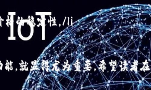 在讨论TP钱包滑点与手续费的关系之前，我们需要先了解一些基本概念。滑点是指在交易中，实际成交价格与预期成交价格之间的差异。而手续费则是为了执行交易而支付给交易平台或矿工的费用。这二者之间的关系在不同的场景下有着不同的表现。

滑点的定义与影响因素
滑点（Slippage）是金融市场中一个重要的概念，尤其是在进行加密货币交易时。简单来说，它指的是在进行交易时，投资者预期的成交价格与实际成交价格之间的差距。当市场波动剧烈或者交易量较大时，滑点的出现几率会显著增加。

滑点通常受到多个因素的影响，例如：
ul
    listrong市场流动性：/strong流动性越强，滑点往往越小；反之，流动性不足可能导致较大的滑点。/li
    listrong交易订单类型：/strong限价单与市场单的滑点表现有所不同，市场单更容易出现滑点。/li
    listrong交易对的波动性：/strong如果交易对的价格波动较大，那么滑点就容易出现。/li
/ul

手续费的构成与计算
手续费通常包括两部分：交易佣金和网络费用。交易佣金是平台收取的费用，通常是基于交易额的一定比例。而网络费用则是由于区块链的交易确认而产生的费用，这部分费用通常由矿工收取，用于奖励挖矿操作。

在使用TP钱包进行交易时，用户需要关注以下几点：
ul
    listrong交易所的手续费：/strong不同的交易所对不同的数字货币有不同的手续费标准，这种收费主要基于交易对的流动性和当前的市场活动。/li
    listrong网络费用的波动：/strong区块链的拥堵情况直接影响到网络费用，当交易量激增时，手续费往往会上升。/li
/ul

滑点与手续费的关系分析
讨论滑点与手续费的关系，首先要明确一点：滑点与手续费在概念上是不同的。滑点反映的是成交价格与预期价格的偏差，而手续费则是交易的成本。然而，在实际交易中，这两者是有一定关联的。

具体分析如下：
ul
    listrong滑点增大时手续费的变化：/strong当滑点增大时，用户可能会为了确保交易能够完成，选择调整交易额，可能会导致手续费增加。例如，用户预期以某一价格买入100个代币，但由于市场波动，实际成交价格较高，用户可能会决定买入更多代币以保证回报。/li
    listrong手续费的变动对滑点的影响：/strong如果手续费过高，用户可能会选择暂缓交易，市场的流动性降低，导致滑点增加。此外，较高的手续费可能会让一些交易者退出市场交易，从而减少流动性，引起更大的滑点。/li
/ul

总结
滑点与手续费是交易中两个重要的概念，它们虽然各自独立，但在市场实际操作中是相互影响的。在TP钱包这样的加密货币钱包中，用户在进行交易时，需谨慎考虑滑点和手续费的关系，以确保自己做出明智的交易决策。真心觉得，在了解这些知识之后，用户能更好地把握交易时机，降低因滑点而导致的损失，从而实现盈利。

相关问题讨论

h41. 如何有效降低滑点？/h4
为了降低滑点，用户可以采取以下几种策略：
ul
    listrong选择流动性较好的交易对：/strong选择流动性较好的数字货币交易对，有助于减少滑点。在高流动性的市场中，订单能够快速成交，滑点也会相对减小。/li
    listrong利用限价单交易：/strong限价单可以设定成交价格，减少因为市场价格波动带来的影响。这样一来，虽然可能无法及时成交，但能够有效控制滑点。/li
    listrong合理规划交易时间：/strong避开市场活跃度最高的时段进行交易，可能有助于避免滑点。通常在市场波动过大或者交易量急剧增加的时候，滑点往往更严重。/li
/ul

h42. TP钱包如何设置交易滑点容忍度？/h4
在TP钱包中，用户可以根据自己的交易策略自行设置滑点容忍度。这一设置直接影响到交易的成功率和交易成本：
ul
    listrong进入交易界面：/strong用户登入TP钱包，进入想要交易的交易对页面。/li
    listrong查找滑点设置：/strong在交易界面，找到“滑点容忍度”设置，通常在交易确认页面可以看到。/li
    listrong设置滑点值：/strong根据市场情况和个人需求，输入合适的滑点值，一般建议设置在1%到5%之间，这样可以兼顾成交的及时性和价格的稳定性。/li
/ul

每当我们在交易市场上进行操作时，总会遇到各种潜在的风险和挑战。这时候，了解并掌握滑点和手续费的细微差别，以及如何利用数字钱包的功能，就显得尤为重要。希望读者在未来的交易中都能避免因滑点造成的损失，让每一次投资都能收获满满！