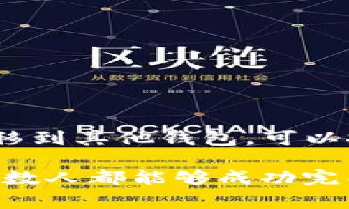 要将TP钱包中的HT（火币Token）转移到火币交易所，您可以按照以下步骤进行。请注意，这里提供的是一种常见的转账方式，但在进行操作之前，确保您了解相关的费率和潜在风险。

步骤一：准备工作
在开始之前，请确保您已经拥有以下信息：
ul
    liTP钱包应用程序已经在您的手机上安装并设置好。/li
    li您的火币账户已经注册，并且您已经完成身份验证。/li
    li您需要找到火币的HT充值地址。/li
/ul

步骤二：获取火币的HT充值地址
首先，您需要登录您的火币账户，找到HT的充值地址。以下是具体步骤：
ol
    li登录您的火币账户。/li
    li在交易所的界面上，找到“资产”或“钱包”选项。/li
    li寻找HT（火币Token）并点击“充值”。/li
    li系统将生成一个独特的充值地址，确保复制此地址。/li
/ol

步骤三：打开TP钱包
接下来，打开您的TP钱包应用，确保钱包中的HT余额足够。这里是一些操作步骤：
ol
    li打开TP钱包应用，输入您的密码解锁钱包。/li
    li在主界面上找到“资产”或“我的钱包”选项。/li
    li找到HT并点击进入HT的详细页面。/li
/ol

步骤四：进行转账
完成前面的步骤后，您可以进行转账了。这里是操作过程：
ol
    li在HT的详细页面上，找到“转账”或者“发送”选项。/li
    li在收款地址栏中粘贴刚刚复制的火币充值地址。/li
    li输入您希望转账的HT数量。/li
    li确认无误后，点击“确认”或者“发送”。/li
/ol

步骤五：确认转账状态
在TP钱包中发起转账后，您需要等待一段时间以确保转账被区块链确认。您可以通过以下方式来确认转账状态：
ol
    li返回TP钱包，查看转账记录。/li
    li如果记录显示成功，您可以回到火币账户，检查HT的余额是否已更新。/li
    li通常情况下，转账时间在10分钟到数小时不等，根据网络拥堵情况而定。/li
/ol

常见问题解答

h4问题1：为什么我的转账一直未完成？/h4
这可能是由于多个因素造成的，有点遗憾的是，区块链转账并不是实时的。常见原因包括：
ul
    listrong网络拥堵：/strong如果很多人同时在网络上交易，可能会导致交易确认时间延迟。/li
    listrong手续费不足：/strong有些钱包允许您设置转账费率，过低的费用可能导致交易被忽略。/li
    listrong区块链问题：/strong在极少数情况下，区块链可能发生故障。/li
/ul
在这种情况下，您可以通过区块链浏览器查看您的交易是否已被确认，该浏览器可以提供实时的交易状态信息。

h4问题2：我能否将HT转账到其他钱包？/h4
当然可以！HT是一个在多个钱包（如以太坊、希波和其他支持ERC-20代币的钱包）中可用的资产。如果您希望将HT转移到其他钱包，可以按照与上述类似的步骤进行。但请注意在输入钱包地址时一定要仔细，以免出现错误，因为区块链交易是无法撤销的。

综上所述，把HT从TP钱包转移到火币交易所是一个相对简单的过程。我的确相信只要按照指导步骤进行操作，绝大多数人都能够成功完成这笔转账。希望这篇指南能帮助到你，真心希望你在数字货币投资的道路上顺利开展！