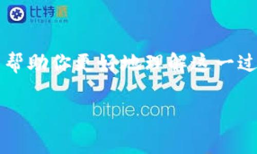 在TP钱包（TP Wallet）中，“移除”通常指的是将某个资产或代币从你的钱包中删除或撤回。这可以是为了清理你的钱包，或者在某些情况下，是因为你不再需要持有某个特定的代币。具体来说，以下是一些可能的场景和解释：

### 什么是TP钱包
TP钱包是一个去中心化的钱包工具，支持多种加密货币的存储和交易。用户可以通过TP钱包管理他们的数字资产，包括代币的发送、接收、交易等操作。随着区块链技术的发展，数字资产的数量不断增加，TP钱包也在不断更新，以适应市场的变化。

### 移除的含义
在TP钱包中，“移除”有几个可能的含义：
ul
    listrong删除代币:/strong 用户可能会选择将某个代币从钱包中删除，通常是因为该代币已经不再活跃，或者用户不再持有该项资产。/li
    listrong解除资产绑定:/strong 在某些情况下，用户可能会选择解除某个代币与钱包的绑定，这样在交易时就不再显示该资产。/li
    listrong清理界面:/strong 移除某些不再使用的代币可以使钱包界面更加整洁，方便用户管理和查看其他重要的资产。/li
/ul

### 为什么要移除代币
移除代币的原因多种多样，包括但不限于以下几点：
ul
    listrong资产变动:/strong 加密市场波动较大，某些代币的价值可能快速下跌，用户可能会选择移除这些代币以减少损失。/li
    listrong投资策略调整:/strong 随着市场环境的变化，用户的投资策略可能会随之调整，移除某些代币可能是资产配置的一部分。/li
    listrong代币项目停滞:/strong 如果一个项目长时间没有更新或开发进展，用户可能会觉得继续持有没有前景的代币是没有意义的。/li
/ul

### 移除代币的步骤
如果你决定在TP钱包中移除代币，通常可以按照以下步骤进行：
ol
    li打开TP钱包应用程序，登录你的账户。/li
    li在资产列表中，找到你想要移除的代币。/li
    li选择该代币，然后查看其详细信息页面。/li
    li在详细信息页面上，寻找“移除”或“删除”的选项。/li
    li确认移除操作，并在提示时提供必要的信息。/li
/ol

### 移除的风险和注意事项
尽管移除代币看似是一个简单的操作，但仍需要谨慎对待：
ul
    listrong信息备份:/strong 在移除代币之前，确保你已经备份好任何必要的信息，防止日后需要再次获取该资产。/li
    listrong了解资产状况:/strong 在移除代币之前，了解该代币的最新市场动态及前景，避免草率决定。/li
    listrong手续费:/strong 有些操作可能会涉及到手续费，提前确认相关费用。/li
/ul

### 常见问题

#### 1. 移除代币会影响我的资金安全吗？
移除代币本身不直接影响你的资金安全，但需要注意的是，移除后，你将不再拥有该资产。如果你没有备份或记录相关信息，日后可能会面临无法找回的风险。因此，务必在移除前做好充分准备和考虑，真心觉得这是一个重要的环节。

#### 2. 如何恢复已经移除的代币？
一旦你移除了代币，通常是无法直接恢复的。因此，在执行此操作前，确认已备份所有必要的信息。如果你只是解除某个代币的显示，而不是从钱包中删除其私钥或相关数据，重新添加可能是可以的。每个钱包的功能和操作有所不同，有点遗憾的是，有些代币可能无法再找回。

### 总结
在TP钱包中移除代币是投资管理的一部分，每个用户都需要根据自己的情况和市场环境，做出合适的选择。希望这些信息能帮助你更好地理解这一过程，做出明智的决策。 

以上就是关于TP钱包中“移除”含义的一些介绍和分析。如果你有更多的具体问题或需求，随时欢迎咨询！