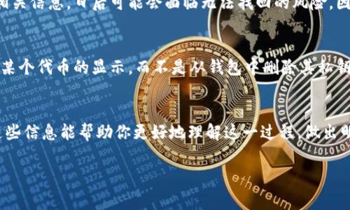 在TP钱包（TP Wallet）中，“移除”通常指的是将某个资产或代币从你的钱包中删除或撤回。这可以是为了清理你的钱包，或者在某些情况下，是因为你不再需要持有某个特定的代币。具体来说，以下是一些可能的场景和解释：

### 什么是TP钱包
TP钱包是一个去中心化的钱包工具，支持多种加密货币的存储和交易。用户可以通过TP钱包管理他们的数字资产，包括代币的发送、接收、交易等操作。随着区块链技术的发展，数字资产的数量不断增加，TP钱包也在不断更新，以适应市场的变化。

### 移除的含义
在TP钱包中，“移除”有几个可能的含义：
ul
    listrong删除代币:/strong 用户可能会选择将某个代币从钱包中删除，通常是因为该代币已经不再活跃，或者用户不再持有该项资产。/li
    listrong解除资产绑定:/strong 在某些情况下，用户可能会选择解除某个代币与钱包的绑定，这样在交易时就不再显示该资产。/li
    listrong清理界面:/strong 移除某些不再使用的代币可以使钱包界面更加整洁，方便用户管理和查看其他重要的资产。/li
/ul

### 为什么要移除代币
移除代币的原因多种多样，包括但不限于以下几点：
ul
    listrong资产变动:/strong 加密市场波动较大，某些代币的价值可能快速下跌，用户可能会选择移除这些代币以减少损失。/li
    listrong投资策略调整:/strong 随着市场环境的变化，用户的投资策略可能会随之调整，移除某些代币可能是资产配置的一部分。/li
    listrong代币项目停滞:/strong 如果一个项目长时间没有更新或开发进展，用户可能会觉得继续持有没有前景的代币是没有意义的。/li
/ul

### 移除代币的步骤
如果你决定在TP钱包中移除代币，通常可以按照以下步骤进行：
ol
    li打开TP钱包应用程序，登录你的账户。/li
    li在资产列表中，找到你想要移除的代币。/li
    li选择该代币，然后查看其详细信息页面。/li
    li在详细信息页面上，寻找“移除”或“删除”的选项。/li
    li确认移除操作，并在提示时提供必要的信息。/li
/ol

### 移除的风险和注意事项
尽管移除代币看似是一个简单的操作，但仍需要谨慎对待：
ul
    listrong信息备份:/strong 在移除代币之前，确保你已经备份好任何必要的信息，防止日后需要再次获取该资产。/li
    listrong了解资产状况:/strong 在移除代币之前，了解该代币的最新市场动态及前景，避免草率决定。/li
    listrong手续费:/strong 有些操作可能会涉及到手续费，提前确认相关费用。/li
/ul

### 常见问题

#### 1. 移除代币会影响我的资金安全吗？
移除代币本身不直接影响你的资金安全，但需要注意的是，移除后，你将不再拥有该资产。如果你没有备份或记录相关信息，日后可能会面临无法找回的风险。因此，务必在移除前做好充分准备和考虑，真心觉得这是一个重要的环节。

#### 2. 如何恢复已经移除的代币？
一旦你移除了代币，通常是无法直接恢复的。因此，在执行此操作前，确认已备份所有必要的信息。如果你只是解除某个代币的显示，而不是从钱包中删除其私钥或相关数据，重新添加可能是可以的。每个钱包的功能和操作有所不同，有点遗憾的是，有些代币可能无法再找回。

### 总结
在TP钱包中移除代币是投资管理的一部分，每个用户都需要根据自己的情况和市场环境，做出合适的选择。希望这些信息能帮助你更好地理解这一过程，做出明智的决策。 

以上就是关于TP钱包中“移除”含义的一些介绍和分析。如果你有更多的具体问题或需求，随时欢迎咨询！