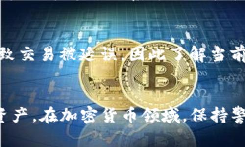 TP钱包（Trust Wallet）是一款广受欢迎的去中心化钱包，支持多种加密货币的存储和交易。作为一名用户，了解关于交易取消的风险和结果是十分重要的。本文将全面分析TP钱包取消交易后可能发生的情况和影响。

一、TP钱包交易的基本概念
在深入讨论取消交易的影响之前，我们先了解TP钱包交易的基本概念。当用户希望在区块链网络上进行交易时，通常需要通过钱包发送交易请求。这一请求会被打包并发送到相应的区块链网络。如以太坊（ETH）或币安智能链（BSC）。交易计划会被矿工或验证者处理，直到被确认。

二、取消交易的机制
用户在TP钱包中可以选择取消已发出的交易。实际情况下，取消交易的方式主要有两种：一是让原交易过期，二是发送一笔同样的交易但更高的矿工费用，以实现覆盖。这种方式在以太坊等网络上比较常见。 

三、取消交易后的后果
如果用户成功取消了交易，通常不会有任何经济损失。原则上，取消交易后，资金会保留在用户的钱包中，用户可以重新选择合适的时机进行交易。然而，取消交易的过程并非总是顺利，以下是可能的后果：

h41. 交易未被确认/h4
如果用户取消交易的请求在交易未被确认的情况下发送，那么原始交易将不会被处理，用户的资金将继续保持在钱包中。

h42. 交易已被确认/h4
如果交易已经被区块链确认，尽管用户尝试取消，但实际上是无法撤销的，资金会按照原先的计划被转移，用户需要寻找其他方式实现资源回收。

h43. 矿工费的损失/h4
即便取消了交易，用户原本为交易支付的矿工费用通常是不可退还的。这也是投资者值得注意的潜在损失之一。

四、如何有效取消交易
在TP钱包中，用户可以通过未决交易区查看当前的交易状态，并在必要时采取措施。改变交易的优先级或矿工费用是有效的取消手段。同时，用户应备份好相关钱包数据，以保障遭遇问题时的资金安全。

五、常见问题解答
在使用TP钱包时，用户常常会有一些疑问。以下是两个常见问题及详细回答：

h41. 如果我误操作确认了一笔交易，如何处理？/h4
首先，真心觉得误操作是一件让人感到遗憾的事情，建议用户立刻查看交易状态。在区块链技术中，已确认的交易无法逆转，用户只能通过联系方式与接收方进行沟通，看是否能友好协商解决。

h42. 我该如何选择合适的矿工费用？/h4
矿工费用的选择关系到交易的确认速度，建议用户在高峰时段提高矿工费用，以便及时确认交易。有时候，最低费用可能会导致交易被延误，因此了解当前网络状况非常重要。使用工具或网站监控当前矿工费用，确保选择合理的费用进行交易！

六、总结
总体来看，TP钱包取消交易的过程虽然存在一定的风险和不确定性，但通过有效的管理和策略，用户可以更好地保护自己的资产。在加密货币领域，保持警惕、学习和适应最新的发展是非常重要的。希望这篇文章能帮助您更好地理解TP钱包的功能和使用方法。