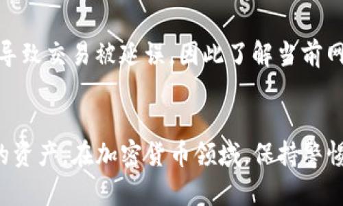 TP钱包（Trust Wallet）是一款广受欢迎的去中心化钱包，支持多种加密货币的存储和交易。作为一名用户，了解关于交易取消的风险和结果是十分重要的。本文将全面分析TP钱包取消交易后可能发生的情况和影响。

一、TP钱包交易的基本概念
在深入讨论取消交易的影响之前，我们先了解TP钱包交易的基本概念。当用户希望在区块链网络上进行交易时，通常需要通过钱包发送交易请求。这一请求会被打包并发送到相应的区块链网络。如以太坊（ETH）或币安智能链（BSC）。交易计划会被矿工或验证者处理，直到被确认。

二、取消交易的机制
用户在TP钱包中可以选择取消已发出的交易。实际情况下，取消交易的方式主要有两种：一是让原交易过期，二是发送一笔同样的交易但更高的矿工费用，以实现覆盖。这种方式在以太坊等网络上比较常见。 

三、取消交易后的后果
如果用户成功取消了交易，通常不会有任何经济损失。原则上，取消交易后，资金会保留在用户的钱包中，用户可以重新选择合适的时机进行交易。然而，取消交易的过程并非总是顺利，以下是可能的后果：

h41. 交易未被确认/h4
如果用户取消交易的请求在交易未被确认的情况下发送，那么原始交易将不会被处理，用户的资金将继续保持在钱包中。

h42. 交易已被确认/h4
如果交易已经被区块链确认，尽管用户尝试取消，但实际上是无法撤销的，资金会按照原先的计划被转移，用户需要寻找其他方式实现资源回收。

h43. 矿工费的损失/h4
即便取消了交易，用户原本为交易支付的矿工费用通常是不可退还的。这也是投资者值得注意的潜在损失之一。

四、如何有效取消交易
在TP钱包中，用户可以通过未决交易区查看当前的交易状态，并在必要时采取措施。改变交易的优先级或矿工费用是有效的取消手段。同时，用户应备份好相关钱包数据，以保障遭遇问题时的资金安全。

五、常见问题解答
在使用TP钱包时，用户常常会有一些疑问。以下是两个常见问题及详细回答：

h41. 如果我误操作确认了一笔交易，如何处理？/h4
首先，真心觉得误操作是一件让人感到遗憾的事情，建议用户立刻查看交易状态。在区块链技术中，已确认的交易无法逆转，用户只能通过联系方式与接收方进行沟通，看是否能友好协商解决。

h42. 我该如何选择合适的矿工费用？/h4
矿工费用的选择关系到交易的确认速度，建议用户在高峰时段提高矿工费用，以便及时确认交易。有时候，最低费用可能会导致交易被延误，因此了解当前网络状况非常重要。使用工具或网站监控当前矿工费用，确保选择合理的费用进行交易！

六、总结
总体来看，TP钱包取消交易的过程虽然存在一定的风险和不确定性，但通过有效的管理和策略，用户可以更好地保护自己的资产。在加密货币领域，保持警惕、学习和适应最新的发展是非常重要的。希望这篇文章能帮助您更好地理解TP钱包的功能和使用方法。