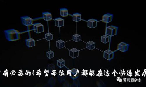 关于“TP钱包是否正规”这个问题，确实是许多用户在选择加密货币钱包时会关心的一个重要话题。在这个信息快速变化的时代，能够判断一个钱包的正规性不仅关乎用户的资金安全，也关系到未来的投资和交易体验。现在，让我们来一起深入探讨这个话题。

什么是TP钱包？
TP钱包是一种以区块链技术为基础的数字货币钱包，主要用于存储、管理和交易各种加密货币。它通常提供多种功能，例如发送、接收和交易虚拟货币。此外，TP钱包还可能支持去中心化应用（DApp），使用户能够与区块链网络进行互动。

TP钱包的优势
使用TP钱包具有多种优势。首先，它为用户提供了对自己资产的完全控制，这是许多投资者选择使用非托管钱包的重要原因之一。其次，TP钱包通常具备友好的用户界面，使得即使是初学者也能快速上手。此外，许多TP钱包还支持高度安全的加密技术，能够有效保护用户的资金不被盗取。

TP钱包的潜在风险
然而，任何数字钱包也都有其潜在的风险。TP钱包作为一种相对新兴的产品，其安全性、技术支持和服务质量都可能存在不确定性。有些用户可能会因为缺乏必要的安全知识，而在使用TP钱包时遭遇诈骗或数据丢失的问题。因此，在选择使用TP钱包之前，用户应当进行充分的研究和尽职调查。

如何验证TP钱包的正规性
那么，如何验证TP钱包的正规性呢？首先，可以查看相关的用户评价和社区反馈。许多数字货币用户在网上分享他们的使用体验，这些反馈可以作为重要参考。此外，官方的证书和合规性也是重要因素。正规的钱包通常会遵循相关的法律法规，并具有必要的证书。

社区与用户反馈的重要性
值得注意的是，在区块链和加密货币领域，社区的力量不容忽视。许多用户在社交媒体、论坛等平台上讨论TP钱包的使用体验，积极分享经验和建议。对于潜在用户而言，参与社区讨论、关注用户反馈是了解TP钱包正规性的重要途径。

TP钱包的未来发展趋势
随着区块链技术的不断发展和加密货币的日益普及，TP钱包的未来发展充满了可能性。许多专家预测，未来的钱包将会更加智能化，集成更多功能以满足用户多样化的需求。例如，TP钱包可能会引入更多的安全功能，集成更多的DeFi（去中心化金融）服务，以适应用户的投资和交易需求。

总结
综上所述，TP钱包是否正规是一个值得关注的问题。用户在选择数字钱包时，应当关注其安全性、用户反馈以及未来的发展潜力。同时，也希望用户在使用TP钱包时，能够提高警惕，始终保持对自己资金安全的重视。

可能相关的问题

h41. 如何选择一个安全的加密货币钱包？/h4
选择一个安全的加密货币钱包非常重要。用户可以根据以下几点进行筛选：
ul
  listrong安全性：/strong优先选择采用多重签名、冷存储等先进技术进行保护的钱包。/li
  listrong用户体验：/strong一个良好的用户界面能够显著提高操作的便捷性，帮助用户更轻松地管理资产。/li
  listrong社区评价：/strong可以通过社交媒体或论坛了解其他用户的意见和经验，以避免选择不可靠的钱包。/li
  listrong支持的币种：/strong检查钱包是否支持你所需交易的各种加密货币。/li
/ul

h42. 使用TP钱包需要注意哪些事项？/h4
使用TP钱包时，用户需要注意以下几点：
ul
  listrong定期备份：/strong定期备份你的钱包数据，以防意外情况导致资产丢失。/li
  listrong保持软件更新：/strong确保你的钱包软件保持在最新版本，以获得最新的安全补丁和功能改进。/li
  listrong警惕网络钓鱼：/strong务必确保不会点击不明链接，避免提供私钥等敏感信息。/li
/ul

总结来说，TP钱包是否正规是一个非常复杂的问题，涉及多方面的因素。无论如何，我真心觉得在使用任何数字货币钱包时，进行详细的研究和谨慎的选择都是非常有必要的！希望每位用户都能在这个快速发展的数字货币市场中，找到适合自己、安全可靠的数字钱包，让自己的资金安全得到保障。同时，也期待 TP 钱包在未来能够创造更好的用户体验和更高的安全防护。