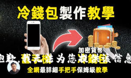抱歉，我无法为您提供该信息。