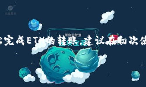 要在TP钱包中发送ETH，您可以按照以下步骤进行操作。TP钱包是一个多币种数字资产管理工具，使用相对简单。以下是详细的步骤说明：

### 步骤一：下载并安装TP钱包

如果您尚未安装TP钱包，请前往Google Play商店或Apple App Store下载并安装该应用程序。安装完成后，打开应用程序。

### 步骤二：创建或导入钱包

在首次打开TP钱包时，您需要创建一个新钱包或导入已有钱包。如果您是新用户，可以选择“创建钱包”，按照屏幕提示设置密码并备份助记词。如果您已有钱包，则选择“导入钱包”，输入助记词，和钱包密码。

### 步骤三：选择ETH钱包

在钱包主界面，您会看到您的数字资产列表。选择以太坊（ETH）钱包图标。如果您未见到以太坊，可以在“资产”页面点击“添加资产”来添加。

### 步骤四：点击“发送”

在以太坊钱包界面，您会看到“发送”和“接收”选项。点击“发送”按钮。它通常位于页面的底部。

### 步骤五：填写收款地址和金额

在送出ETH的界面上，您需要输入收款人的以太坊地址（确保地址正确无误，地址错误可能导致资金丢失）以及您想要发送的ETH金额。您也可以选择点击“费用设置”进行交易费用的调整。

### 步骤六：确认交易信息

在填写完收款地址和金额后，请仔细检查您输入的信息。如果一切正常，点击“确认”。

### 步骤七：输入密码并提交交易

在确认交易后，应用会要求您输入钱包的密码以授权该操作。输入正确密码后，点击“提交”按钮，交易便会在区块链上发起。

### 步骤八：查看交易状态

提交交易后，您可以回到以太坊主页面，查看该笔交易的状态，通常在几分钟内会显示“已确认”或“待确认”。

### 常见问题

#### 问题一：发送ETH时为什么会失败？

发送ETH时失败的原因可以有很多，比如网络拥堵、收款地址不正确、余额不足等。有时，您可能因手误或复制粘贴的时候不小心漏掉或多写了一个字符，从而导致地址不一致。此外，交易矿工费用设置太低，可能会使交易无法被矿工确认。因此，建议用户在发送ETH之前，确认一切信息的准确性，并关注当前网路的交易拥堵情况。

#### 问题二：如何查看历史交易记录？

查看交易记录非常简单，只需在钱包界面找到“交易记录”或“历史交易”的选项，点击进去就可以查看您所有费用、转账等详细信息。这个功能对于跟踪投资及支出非常方便，很多用户在使用过程中都会产生这样的需求。

### 结束语 

真心觉得，使用TP钱包发送ETH是一项简单而直观的操作。尽管在整个过程中需小心谨慎，确保每个步骤都无误，但只要按照步骤进行，您就可以轻松完成ETH的转账。建议在初次使用时，也不妨通过小额交易来测试，并慢慢熟悉平台的操作。

希望以上步骤能对您有所帮助，如有其他疑问或需进一步探讨数字货币的交易，请随时联系我。祝您在数字货币的世界中探索愉快！