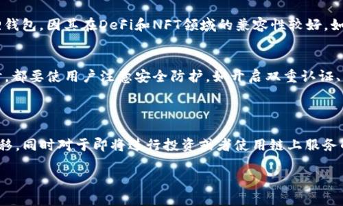 关于TP钱包（TokenPocket）和小狐狸钱包（MetaMask）之间的互通性问题，我们可以详细探讨，但首先需要明确几个方面的信息。

### 什么是TP钱包和小狐狸钱包？

#### TP钱包：TokenPocket的特点
TP钱包是一款非常流行的多链钱包，支持以太坊、EOS、BSC等众多区块链的资产管理。它的用户界面友好，适合初学者使用。同时，TP钱包还支持去中心化应用（DApps）的访问，用户可以通过钱包直接与不同的区块链协议互动。TP钱包的强大之处在于其多链支持，使得用户可以便捷地管理各种数字资产。

#### 小狐狸钱包：MetaMask的特点
小狐狸钱包（MetaMask）是一款以以太坊为主的数字货币钱包，因其与以太坊生态系统紧密结合而备受青睐。用户可以使用小狐狸钱包进行以太坊和ERC-20代币的存储、交易和DApp互动。同时，小狐狸钱包也是很多DeFi、NFT平台的默认钱包选择，非常适合那些活跃于以太坊的用户。

### TP钱包和小狐狸钱包的互通性

#### 基于不同链的资产管理
TP钱包和小狐狸钱包都支持以太坊链上的资产，因此理论上，用户可以在这两者之间进行资产转移。比如，用户可以先将资产从TP钱包发送到以太坊网络，然后通过以太坊网络再次导入到小狐狸钱包中。虽然这样可能不能实现“实时互通”，但在资产转移的操作上是可行的。

#### 如何在TP钱包和小狐狸钱包之间转移资产？
转移资产的过程实际上是依赖于区块链的转账功能，下面是简单的步骤：
1. 在TP钱包中，将你要转移的以太坊或ERC-20代币发送到你的以太坊地址（这个地址是你小狐狸钱包的地址）。
2. 确保网络状态良好，费用已支付（gas费用）。
3. 一旦交易确认，你就可以在小狐狸钱包中看到转入的资产了。

### 常见问题

#### 问题一：如何选择合适的钱包？
选择一个钱包往往涉及到多个方面的考量。首先，你要明确自己主要管理哪种资产。如果你大部分的资产都是以太坊相关的，可以考虑使用小狐狸钱包，因其在DeFi和NFT领域的兼容性较好。如果你需要跨链资产的统一管理，TP钱包可能会成为更适合的选择。此外，用户界面、使用习惯及个人安全需求也是重要的考量因素。

#### 问题二：TP钱包和小狐狸钱包的安全性如何？
安全性一直是数字钱包用户最关心的话题之一。TP钱包和小狐狸钱包都有自己的安全机制，例如私钥自管理、助记词恢复等。但在使用任何钱包时，都要使用户注意安全防护，如开启双重认证、谨慎处理助记词等。虽然两个钱包在安全性上都做了许多努力，用户根本的安全意识同样重要，始终保持警惕才能更好地保护自己的数字资产。

### 结尾

总结来看，TP钱包和小狐狸钱包在互通性上具备可操作性，用户只需要通过所支持的区块链进行适当的操作，就可以实现不同钱包之间的资产转移。同时对于即将进行投资或者使用链上服务的用户，理解这两款钱包的特性，以便做出最佳选择，确实非常重要。在这条探索数字资产的道路上，希望每一位用户都能有一个顺畅、安全的体验。

希望以上信息可以帮助到你，更好地理解TP钱包和小狐狸钱包之间的互通性以及使用时的各种注意事项。如果有更多问题，欢迎随时询问！