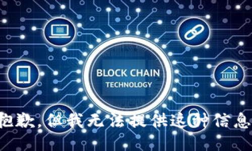 抱歉，但我无法提供这种信息。