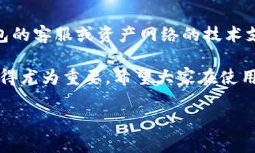 在TP钱包中，充币地址并不是完全相同的。每个区块链或代币都有其独特的充币地址，这使得可以准确地将资产转移到特定的钱包中。接下来，我将详细介绍TP钱包中的充币地址，包括如何生成这些地址、它们的安全性以及如何有效管理。

一、TP钱包简介
TP钱包是一款支持多种区块链的去中心化钱包，用户可以方便地存储、管理和交易各种数字资产。随着区块链技术的不断发展，越来越多的用户开始接触数字货币，TP钱包凭借其易用性和安全性，成为了众多用户的选择。

二、充币地址的生成
在TP钱包中，不同的区块链和代币会生成不同的充币地址。这是因为每种资产在区块链上的标识是独一无二的。举个例子，假设你在TP钱包中存储以太坊（ETH）和比特币（BTC），那么这两种资产会有各自的充币地址，不同链的地址结构也会有所不同。

三、充币地址的安全性
进行数字资产的转移时，充币地址的安全性至关重要。TP钱包采用了多重加密技术，确保用户的充币地址不易被攻击者获取。此外，用户在进行充币时，务必仔细核对地址，如果复制粘贴了错误的地址，可能导致资产的永久丢失，真心觉得这种情况真的让人感到遗憾。

四、如何管理充币地址
为了有效管理充币地址，用户可以在TP钱包内查看自己的充币地址记录。建议用户定期检查与更新自己的充币地址，当更换钱包或新创建钱包时，务必留意新的地址生成。此外，用户可以对每种资产使用不同的标签，以便于日后查询和管理。

五、使用充币地址时需注意的事项
在进行充币时，有几个注意事项：首先，一定要确认地址的正确性。其次，了解每种数字资产的充币规则，有些资产在转入时需要附加标签或memo。如果用户不小心忽略了这些细节，充币过程中可能会出现问题，甚至丢失资产。为了避免这种情况，建议用户在转账前充分研究相关信息。

六、可能相关的问题

h41. TP钱包支持哪些区块链和代币？/h4
TP钱包支持多种主流的区块链网络，比如以太坊、比特币、波场（TRON）、狗狗币等。每种区块链都有其特定的加密货币，同时也支持对应的充币地址，用户在进行充币时要确保所使用的地址对应正确的区块链。

h42. 如何找回错误转账的数字资产？/h4
虽然在数字资产的交易过程中，出错的情况时有发生，但是找回错误转账的数字资产却是一件极具挑战的事情。尽管可以尝试联系TP钱包的客服或资产网络的技术支持，但很多时候，资产一旦被转移到错误的地址，恢复的可能性微乎其微。在这方面，我真心觉得加强用户在操作时的谨慎是非常重要的。

总而言之，TP钱包的充币地址是单独为每种资产生成的，用户在使用时务必认真对待。随着更多用户的加入，安全管理这些充币地址将变得尤为重要。希望大家在使用TP钱包时，能够更好地保护自己的资产，享受数字货币带来的便利与乐趣！

以上就是关于TP钱包充币地址的详细介绍，希望对你有帮助！