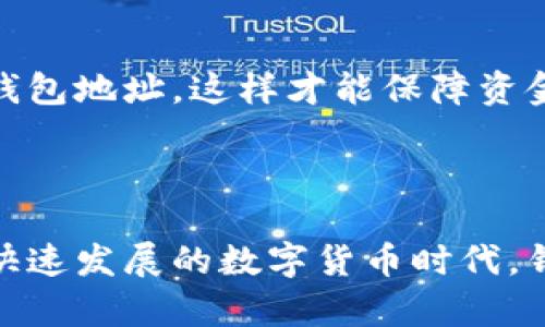 tp钱包复制地址的操作指南

在数字货币的世界里，拥有一个安全且高效的钱包是进行交易的基础，而tp钱包作为一款很受欢迎的数字钱包，其便捷性和安全性得到了广大用户的认可。如果你是tp钱包的新用户，或者对如何复制地址有所疑惑，别担心，今天我们就来详细探讨一下tp钱包复制地址的具体步骤，以及其中可能遇到的一些问题和解决办法。

一、为什么要复制地址？

在进行数字货币的转账或者接收时，地址就是我们需要进行交互的关键。因此，准确地复制和共享自己的钱包地址是至关重要的。任何一点小错误都可能导致资金的损失，真心觉得这真是一件很遗憾的事情。接下来，我们就一起看看在tp钱包中如何轻松复制地址。

二、tp钱包复制地址的步骤

步骤其实非常简单，以下是详细的操作指南：

h41. 打开tp钱包/h4

首先，你需要在你的手机或设备上打开tp钱包应用程序。如果你还没有下载这个应用，请前往应用商店进行下载并安装。在登录之后，你会看到主界面或者钱包主页。

h42. 选择币种/h4

在tp钱包的界面上，你会看到不同的数字货币选项。根据你需要接收或转账的币种，选择相应的货币。例如，如果你要接收比特币，就点击比特币的图标。

h43. 点击“接收”按钮/h4

在所选择的币种界面中，通常会有一个“接收”或者“收款”的选项。点击这个按钮，这时你将进入一个新的界面，其中会显示你的钱包地址。

h44. 复制地址/h4

在接收页面中，你会看到你的钱包地址，通常是一个由字母和数字组成的长字符串。为了方便别人将资金转账给你，你只需找到“复制”按钮，点击它，系统就会将地址复制到剪贴板。接下来，你可以将这个地址粘贴发送给对方。真心觉得，这种设计非常、人性化，非常方便。

三、在使用过程中的常见问题

在你使用tp钱包的过程中，可能会遇到一些问题。我们来看看这两个问题以及对应的解决办法。

h41. 为什么复制的地址有时无法使用？/h4

这是很多新用户可能会遇到的一个问题。有些用户在复制地址后发现，自己发送出去的地址无法被接收方识别。这通常是因为在复制的过程中，地址中包含了多余的空格或者字符。为了避免这种情况，您可以在粘贴之前仔细检查一下，确保复制的地址是完整的，不包含任何多余的字符。

h42. 借用别人的地址可以吗？/h4

虽然在tp钱包中，复制地址的操作非常简单，但有些用户会想着借用朋友的地址来进行交易。不过，真心觉得这种做法其实是十分危险的。在转账时，确保使用自己的钱包地址，这样才能保障资金的安全。借用他人的地址不仅可能使资金损失，还可能带来不必要的麻烦。

结尾

tp钱包的地址复制操作其实并不复杂，掌握了这些步骤你就可以自如地进行各种交易了。记住，确保地址的准确性，不要借用他人的地址，以保护自己的资产安全。在快速发展的数字货币时代，钱包的安全性和操作便捷性都显得尤为重要，而tp钱包在这方面做得相当不错，真心推荐大家使用。如果你还有任何疑问，随时可以向社区求助，大家总是乐于助人的！