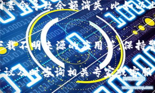 如果你发现你的TP钱包里面的币突然消失了，这种情况可能由以下几个原因造成。以下是一些需要考虑的因素：

### 1. 交易错误或网络问题
首先，最常见的原因是交易过程中出现了错误。首先确保你在发送或接收币时输入的钱包地址是正确的。如果地址错误，币可能会发送到其他地方，并且很难找回。此外，网络问题也可能导致交易的状态没有及时更新。

### 2. 私钥或助记词泄露
在数字货币的管理中，私钥和助记词是至关重要的。如果这些信息被泄露，黑客可能会控制你的钱包并转走币。一定要确保你的私钥和助记词保存在一个安全的地方，不要分享给任何人。

### 3. 恶意软件或钓鱼攻击
有些用户可能在使用TP钱包时没有注意到恶意软件的存在。安装不明来源的应用程序或点击不明链接可能会导致手机被感染恶意软件。请确保你使用的是官方的TP钱包应用，并定期扫描你的设备以防止恶意软件的入侵。

### 4. 钱包更新或维护
有时钱包可能会进行更新或者维护，这期间可能会影响到账户的余额展示。如果你确实最近使用了TP钱包，可能要等一段时间再重新查看余额。

### 5. 交易未确认
数字货币交易通常会有一段确认时间。如果交易还没有被矿工确认，你的余额可能不会立即更新。可以查看交易记录，确认是否交易成功。

### 结论
无论是什么原因导致你的币消失，首先要保持冷静。检查所有可能的因素，确保你的账户安全。如果你确定币被盗，建议立即采取措施，比如更改密码、更新私钥等。

### 常见问题
在遇到币消失的情况时，可能人们会有一些疑问，以下是两个常见的问题及其解答。

#### 1. 余额消失是否意味着币被盗？
有可能，但并不总是。如果你的账户被黑客攻击，那么你的币很可能已被盗。但是，也有很多其他因素会导致余额消失，比如以上提到的网络问题或交易错误。因此，先确认一下账户的安全性再做判断。

#### 2. 如何确保账户安全？
确保账户安全的措施包括：定期更改密码、使用强密码、启用两步验证、保管好私钥和助记词、不下载不明来源的应用等。保持警惕，总是对任何可疑活动保持关注。 

希望以上信息能够帮助你理解TP钱包中币消失的可能原因及应对措施。如果你还有其他问题，建议及时咨询相关专家或客服。请务必保持钱包的安全性，不要让不必要的风险影响你的资产。