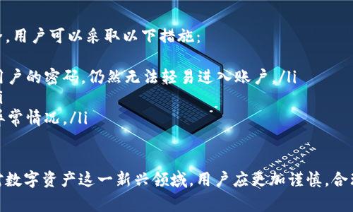 TP钱包云端账号是指在TP钱包（一个常见的加密货币钱包）中，用户可以通过云端服务进行账户的管理与操作。这种云端账号的设置旨在提升用户的使用便捷性和安全性。以下是对TP钱包云端账号的详细解释：

什么是TP钱包？
TP钱包是一款支持多种加密货币的数字钱包，用户可以在这里管理、转账和交易各种加密资产。TP钱包在功能上相对丰富，具有较高的安全性和用户友好的界面。但随着用户对安全和便利性的需求增加，云端账号的概念应运而生。

云端账号的定义与功能
云端账号意味着用户不再依赖本地设备存储整个钱包的信息，而是将重要的数据存储在云端。这样可以有效减少用户因为设备损坏、丢失等问题导致的资产损失。具体来说，TP钱包的云端账号通常具备以下功能：
ul
    listrong远程访问：/strong无论用户使用哪个设备，都能够轻松访问自己的钱包。/li
    listrong数据备份：/strong云端自动备份用户的数据，降低数据丢失的风险。/li
    listrong安全性提升：/strong云端账号一般会有更严格的安全措施，确保用户资产的安全。/li
/ul

TP钱包云端账号的优势
使用TP钱包云端账号，不仅仅是为了方便，更多的是为了增强安全性和灵活性。以下是一些主要优势：
ul
    listrong无需担心设备损坏：/strong如果用户的设备出现问题，云端存储的数据依旧安全，用户可以通过其他设备进行恢复。/li
    listrong随时随地访问：/strong只要有网络，用户可以随时随地查看和管理自己的资产，这种便利对频繁进行交易的用户尤其重要。/li
    listrong提升安全防护：/strong云端账号通常会配备多重身份验证机制，进一步增强账户的安全性。/li
/ul

 使用TP钱包云端账号的步骤
要使用TP钱包的云端账号，用户可以按照以下步骤进行操作：
ol
    listrong下载TP钱包应用：/strong首先，确保用户已在设备上下载并安装TP钱包应用。/li
    listrong注册云端账号：/strong用户需要在应用中创建一个云端账号，通常需要输入邮箱和设置密码。/li
    listrong同步账号：/strong在注册完成后，用户可以通过云端同步自己的资产信息。/li
    listrong安全设置：/strong登录后，建议用户立即检查安全设置，开启双重身份验证等功能。/li
/ol

使用云端账号的注意事项
虽然云端账号带来了许多便利，但用户仍需注意一些问题，以确保账户安全：
ul
    listrong密码保护：/strong确保设置一个强密码，并定期更换。/li
    listrong谨慎点击链接：/strong不轻易点击来自不明来源的链接，以避免网络钓鱼。/li
    listrong定期备份：/strong虽然是云端账号，但用户还是需要定期备份自己的私钥或助记词，以备不时之需。/li
/ul

可能的相关问题
在了解TP钱包云端账号后，用户可能还会有以下方面的疑问：

1. TP钱包云端账号与传统钱包有什么区别？
真心觉得，理解TP钱包云端账号与传统钱包的区别是非常重要的。传统加密货币钱包通常是以软件或硬件的形式存在，用户需要下载软件或购买硬件设备来存储隐私钥。而云端账号则将数据存储在云端，用户可以通过互联网轻松访问。
具体来说，传统钱包的优点在于更高的安全性，因为用户完全控制自己的私钥，但随之而来的就是用户要承担所有的维护责任。而云端账号则在某些程度上增强了便利性，特别适合那些不希望自己担心数据丢失的用户。

2. 如何确保TP钱包云端账号的安全？
有点遗憾的是，云端服务虽然提升了便利性，但也带来了安全隐患。为了确保TP钱包云端账号的安全，用户可以采取以下措施：
ul
    listrong启用双重身份验证：/strong强烈建议用户启用双重身份验证，这样即使有人获得了用户的密码，仍然无法轻易进入账户。/li
    listrong选择强密码：/strong创建一个复杂的密码，并定期更新，避免使用简单易猜的密码。/li
    listrong定期检查账户活动：/strong用户应养成定期查看账户活动的习惯，及时发现和处理异常情况。/li
/ul

总结来说，TP钱包的云端账号为用户带来了极大的便利，但同时也对安全性提出了更高的要求。面对数字资产这一新兴领域，用户应更加谨慎，合理利用云端账号的优势，同时加强自身的安全意识。希望这些信息能给您在使用TP钱包时提供帮助！