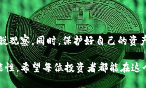 TP钱包如何交易HTMoon？全方位指南

在加密货币市场中，HTMoon作为一种相对较新的代币，吸引了越来越多人的关注。TP钱包是一个便捷的多链钱包，用户可以在此平台上管理和交易多种加密货币。今天，我们将深入探讨如何在TP钱包上进行HTMoon的交易。

一、什么是HTMoon？

首先，我们需要了解HTMoon。HTMoon是建立在区块链上的代币，通常与某种特定的项目或平台相关联。它的推出往往是为了满足去中心化金融（DeFi）领域或其他加密货币相关项目的需求。HTMoon的交易价值和使用情况可能受多个因素影响，包括市场供需、项目的实用性及其社区支持等。

二、TP钱包简介

TP钱包是一款用户友好的加密货币钱包，支持多种主流币种及代币。它不仅提供了安全的存储功能，还具备易用的交易功能，适合新手与经验丰富的用户。无论是买卖、交换还是管理你的加密资产，TP钱包都能满足你的需求。

三、如何在TP钱包中交易HTMoon？

接下来，让我们一步步看看如何在TP钱包中完成HTMoon的交易。

h4步骤1：下载并安装TP钱包/h4

首先，你需要在你的移动设备上下载TP钱包。无论是Android还是iOS系统，都可以在各自的应用商店中找到并下载安装。安装完成后，打开应用程序，按照提示创建一个新的钱包或导入已有的钱包。

h4步骤2：创建或导入钱包/h4

在创建新的钱包时，请务必妥善记录下助记词，这将是你未来恢复钱包的关键。同时，请为你的钱包设置一个强密码，以确保安全。若是导入已有的钱包，则需要输入正确的助记词。

h4步骤3：添加HTMoon代币/h4

打开TP钱包之后，你需要将HTMoon代币添加到你的钱包中。通常你可以通过“添加代币”选项找到HTMoon。输入HTMoon的合约地址（可以在项目官网或相关交易所获取），然后添加代币。

h4步骤4：资金充值/h4

在进行买卖之前，你需要在TP钱包里面有足够的资金。你可以选择通过其他币种（例如ETH）兑换HTMoon，或者直接从交易所提现到TP钱包。

h4步骤5：进行交易/h4

在完成以上步骤后，你就可以开始交易HTMoon了。在钱包的主界面，你可以选择“交易”或“交换”选项。输入你想要交易的数量，确认交易信息后，点击确认。这时系统会提示你 Blockchain 的交易费用，请仔细查看，确保你有足够的资产支付交易费用。

四、交易注意事项

在进行HTMoon交易时，有几个注意事项需要特别强调：

ul
    li确保你使用的是正确的合约地址，错误的地址可能会导致资金丢失。/li
    li观察市场趋势，合理安排交易时机，尽量避免在市场波动剧烈时进行大额交易。/li
    li务必保护好你的助记词和私钥，切勿随意泄露。/li
/ul

五、可能遇到的问题及解决方案

在交易过程中，你可能会遇到一些问题。以下是两个常见问题及其解决方案：

h4问题一：交易如何失败？/h4

有时候，你的交易可能会失败，这可能是由多个因素引起的，例如网络拥堵、Gas费用不足等。这种情况下，你可以查看交易记录，确认失败原因。如果是Gas费用不足，你可以手动增加Gas费用后重试交易。

h4问题二：资金未到账怎么办？/h4

如果你在完成交易后，发现资金未到账，不必过于紧张。首先检查你是否输入了正确的地址，接下来可以查看区块链浏览器以确认交易状态。如果交易显示已完成，但资金仍未到账，可能需要一些时间。同样可以尝试联系TP钱包的客服寻求帮助。

总结

HTMoon的交易虽看似复杂，但只要按照步骤操作，相信大家都可以顺利完成。在这个过程中，关键在于仔细、耐心以及对市场的敏锐观察。同时，保护好自己的资产和信息，才能在这个加密技术飞速发展的时代中，安全地享受数字货币带来的便利与乐趣。

真心觉得，在数字货币的世界中，尤其是像HTMoon这样的新兴代币，虽然有些风险，但也为我们带来了很大的投资机会和收益可能性。希望每位投资者都能在这个领域中稳步前行！