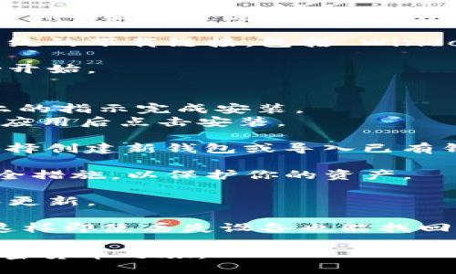 获取 TP 钱包软件的步骤如下：

1. **访问官网**：首先，访问 TP 钱包的官方网站。这是获取软件的最安全途径。

2. **选择版本**：在官网上，你通常会看到适用于不同操作系统的下载链接，包括 Windows、macOS、iOS 和 Android，根据你的设备选择合适的版本。

3. **点击下载**：点击对应版本的下载链接，下载文件将自动开始。

4. **安装软件**：
   - **Windows/macOS**: 双击下载的安装包，按照屏幕上的指示完成安装。
   - **iOS/Android**: 在应用商店中搜索“TP 钱包”，找到应用后点击安装。

5. **创建/导入钱包**：安装后，打开 TP 钱包应用，你可以选择创建新钱包或导入已有钱包。

6. **设置安全措施**：建议设置强密码或启用指纹识别等安全措施，以保护你的资产。

7. **连接网络**：确保你的设备连接到互联网，以便于同步和更新。

8. **备份钱包**：完成设置后，立即备份你的助记词和私钥，这样即使丢失设备也能找回钱包。

通过这些步骤，你可以顺利下载和安装 TP 钱包，开始你的加密货币之旅。