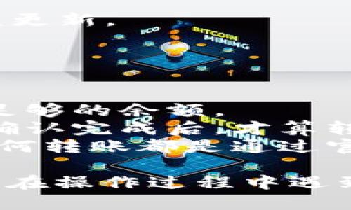 要将PIG代币转到TP钱包中，您需要遵循几个步骤。以下是一个简要的指南：

### 第一步：确保您有TP钱包

如果您还没有TP钱包，请从TP钱包的官方网站或应用商店下载并安装。注册并创建一个新钱包，确保您妥善保存钱包的助记词和私钥。

### 第二步：获取您的TP钱包地址

1. 打开您的TP钱包。
2. 选择或搜索PIG代币，确保您的钱包可以支持该代币。
3. 点击